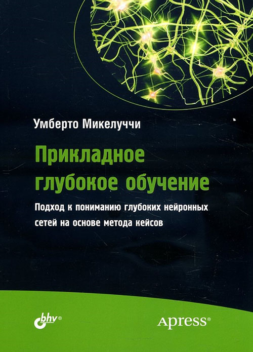 

Прикладное глубокое обучение. Подход к пониманию глубоких нейронных сетей на основе метода кейсов - Умберто Микелуччи (978-5-9775-4118-3)