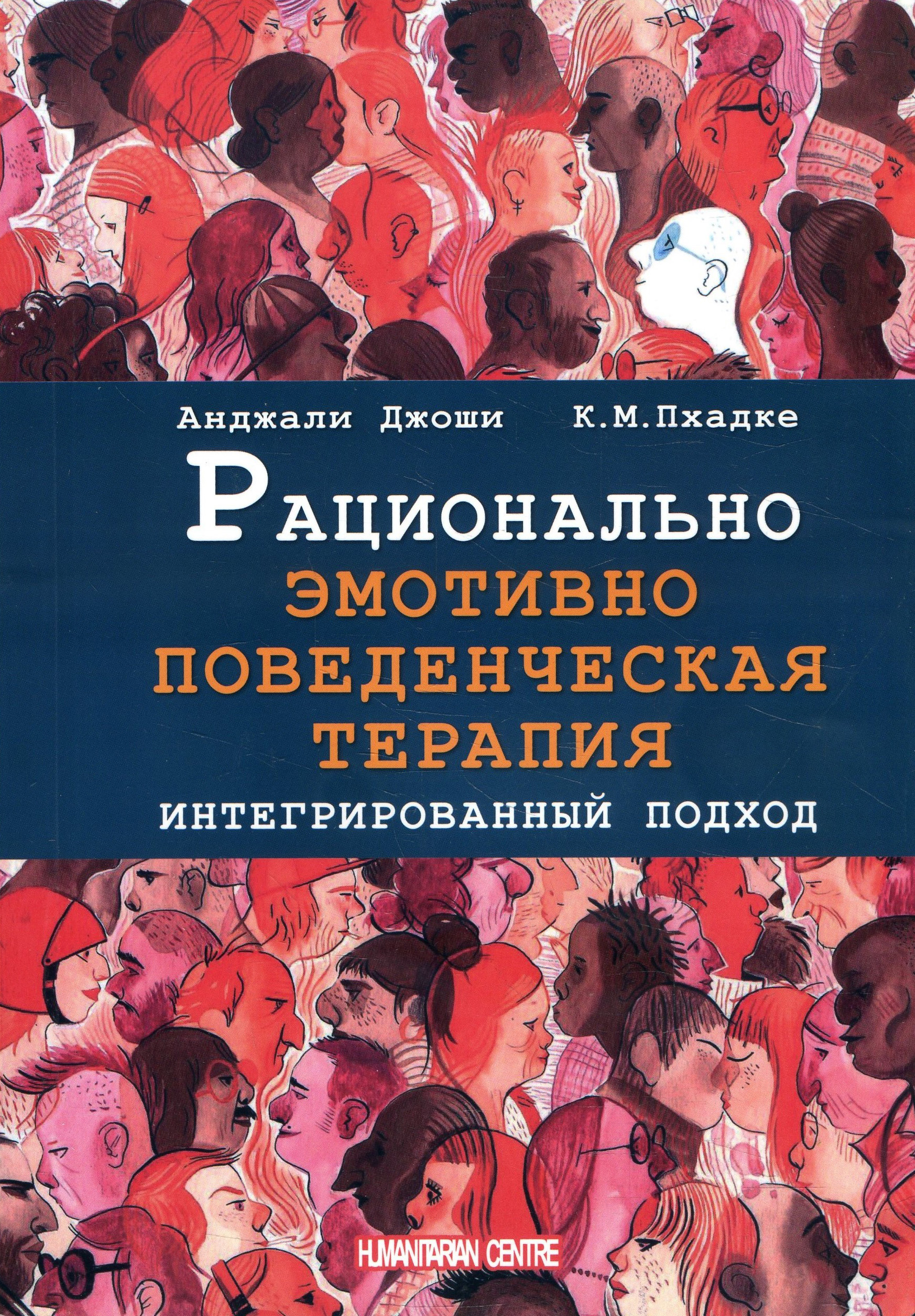 

Рационально эмотивно-поведенческая терапия. Интегрированный подход - Анджали Джоши, К. М. Пхадке (978-617-7758-22-7)