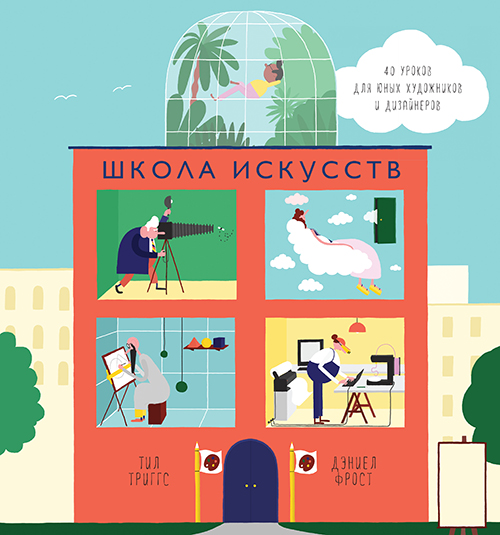 

Школа искусств. 40 уроков для юных художников и дизайнеров - Тил Триггс (978-5-00057-742-4)