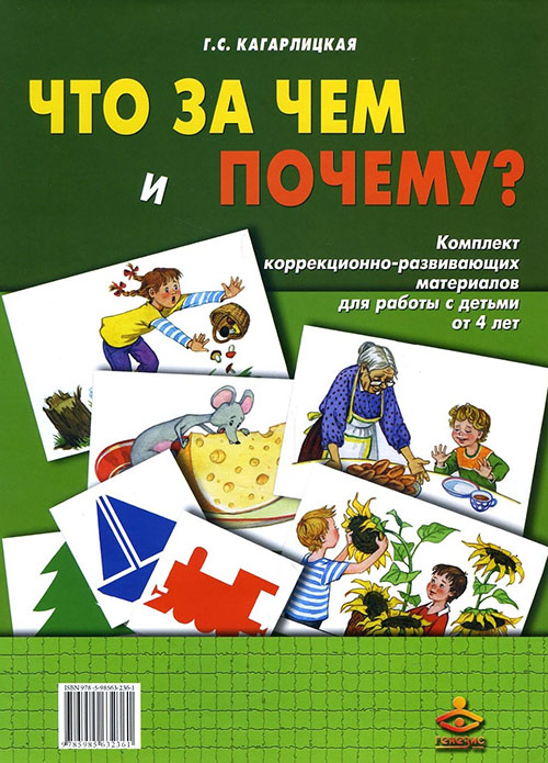 

Что за чем и почему Комплект коррекционно-развивающих материалов для работы с детьми от 4 лет - Галина Кагарлицкая (978-5-98563-236-1)