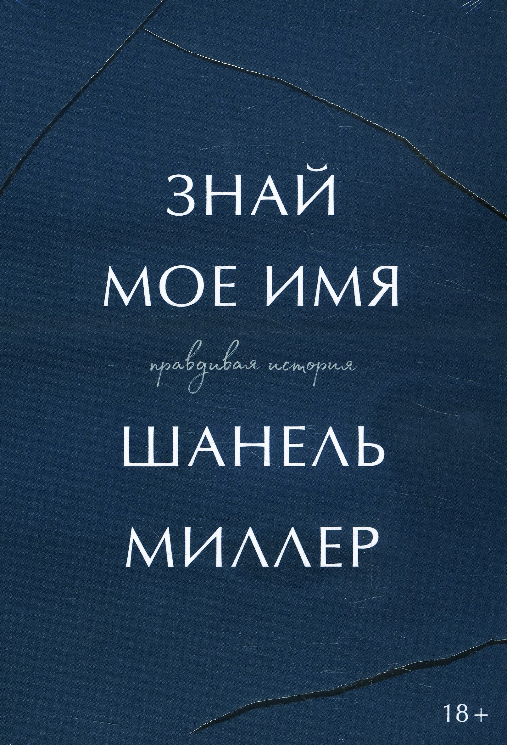 

Знай мое имя - Шанель Миллер (978-5-00169-207-2)