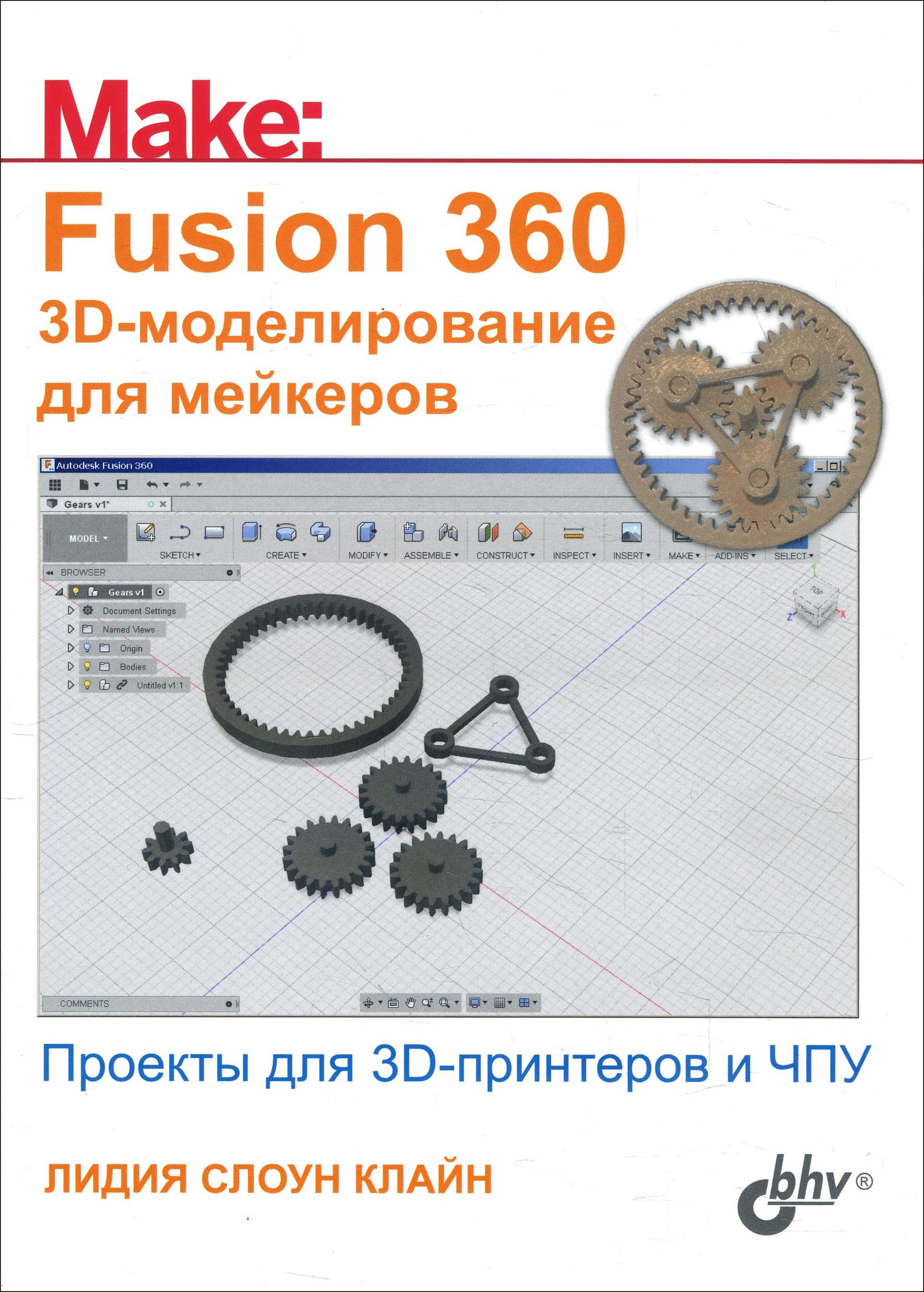 

Fusion 360. 3D-моделирование для мейкеров - Лидия Клайн (978-5-9775-4064-3)