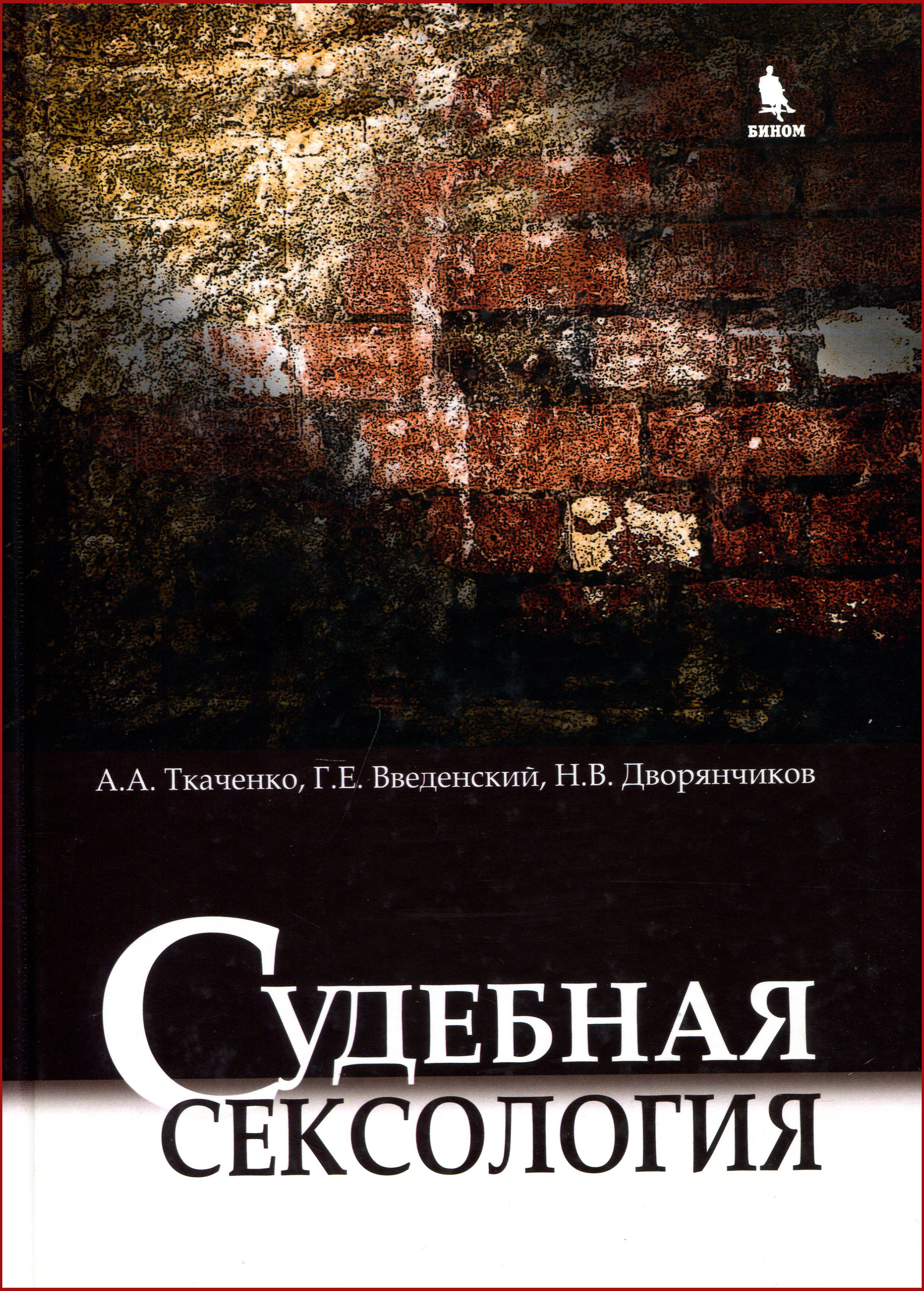 

Судебная сексология. 2-е изд. - Введенский Г., Дворянчиков Н. В., ТКАЧЕНКО А. А. (978-5-9518-0619-2)