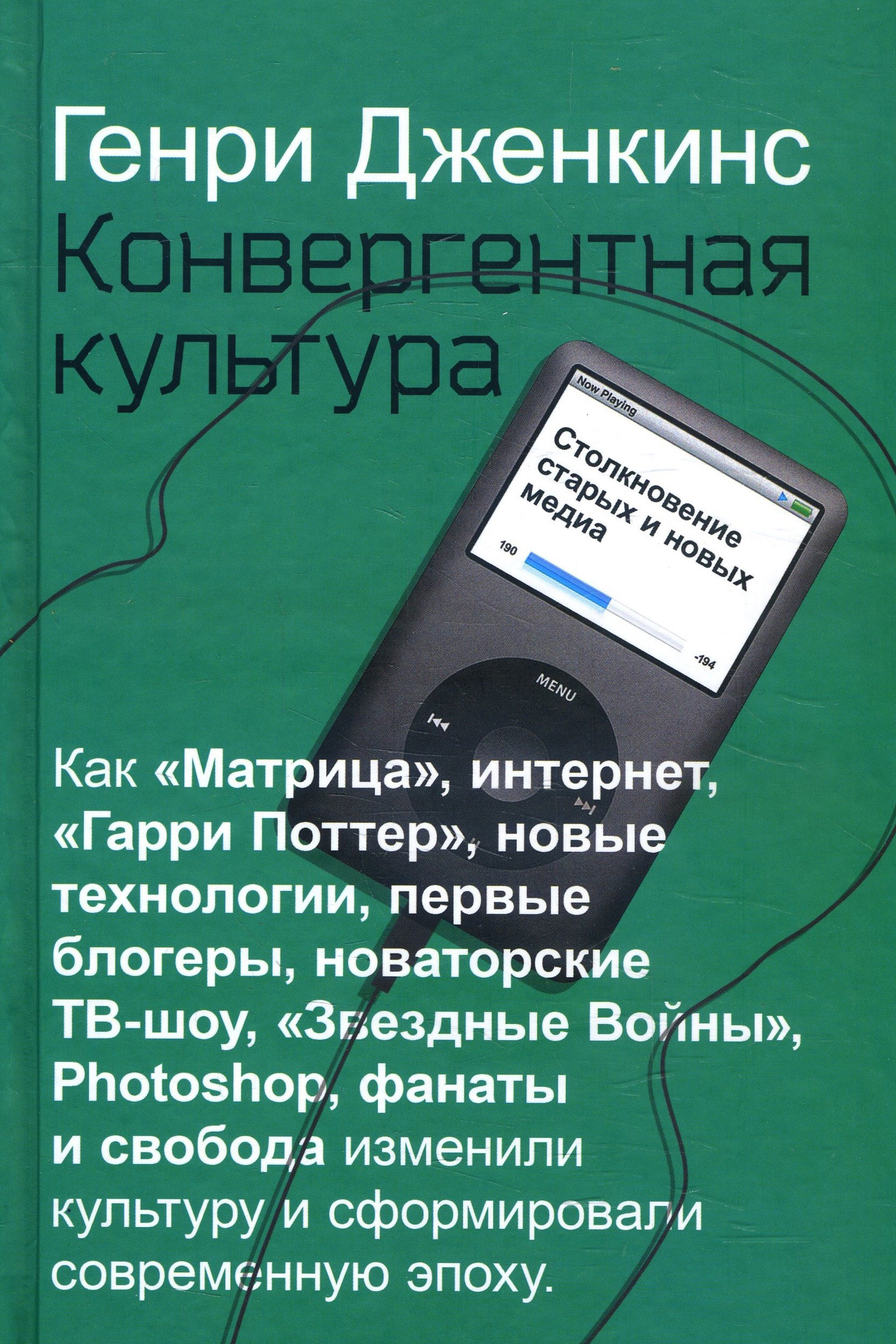 

Конвергентная культура. Столкновение старых и новых медиа - Генри Дженкинс (978-5-386-13461-7)