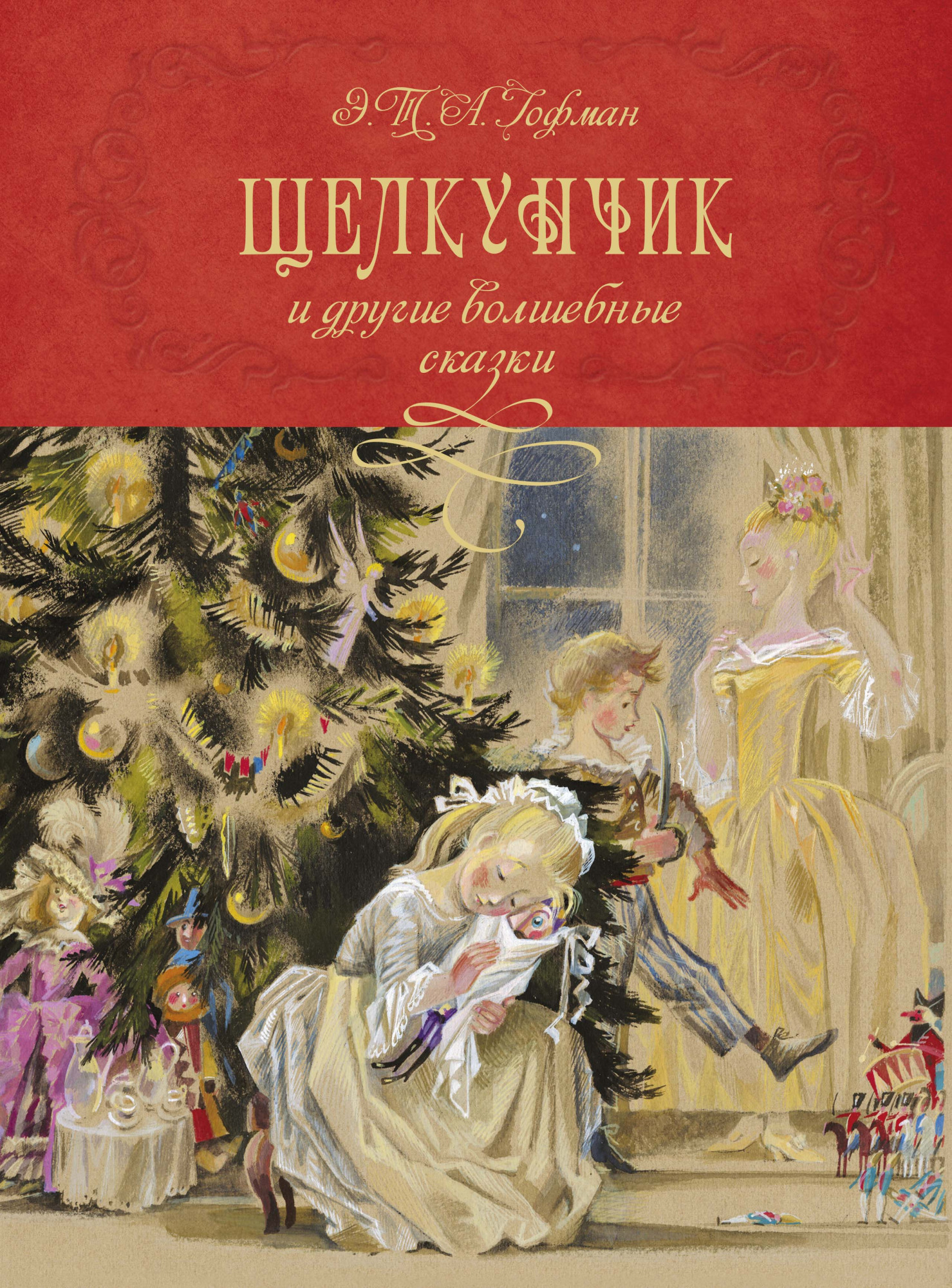 

«Щелкунчик» и другие волшебные сказки - Эрнст Теодор Амадей Гофман (978-5-389-18809-9)