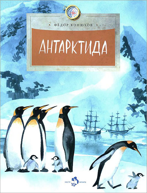 

Антарктида - Фёдор Конюхов (978-5-907312-54-8)