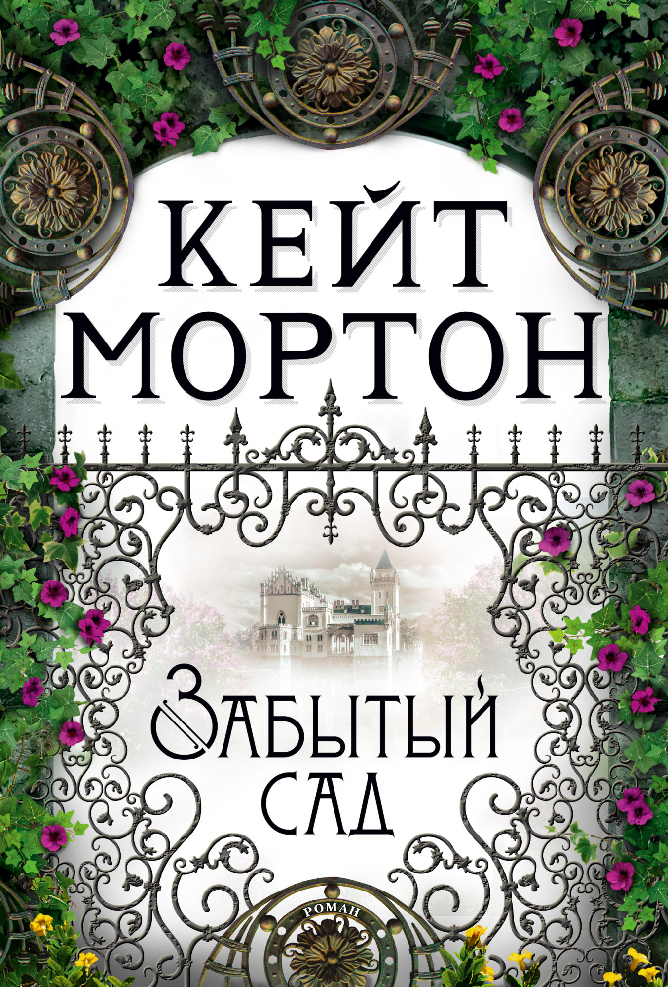 

Забытый сад - Кейт Мортон (978-5-389-16271-6)