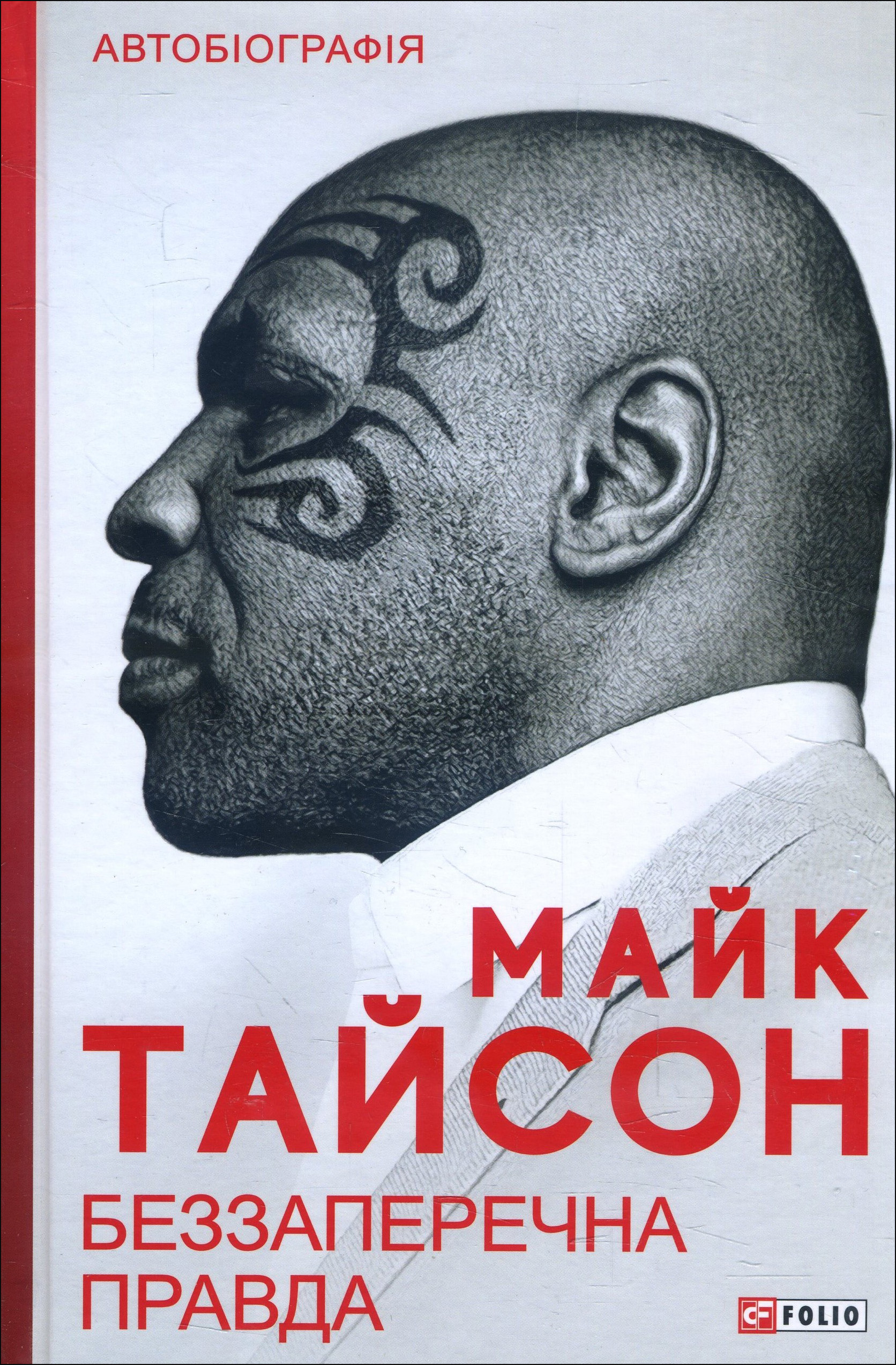 

Беззаперечна правда - Майк Тайсон (978-966-03-9446-9)