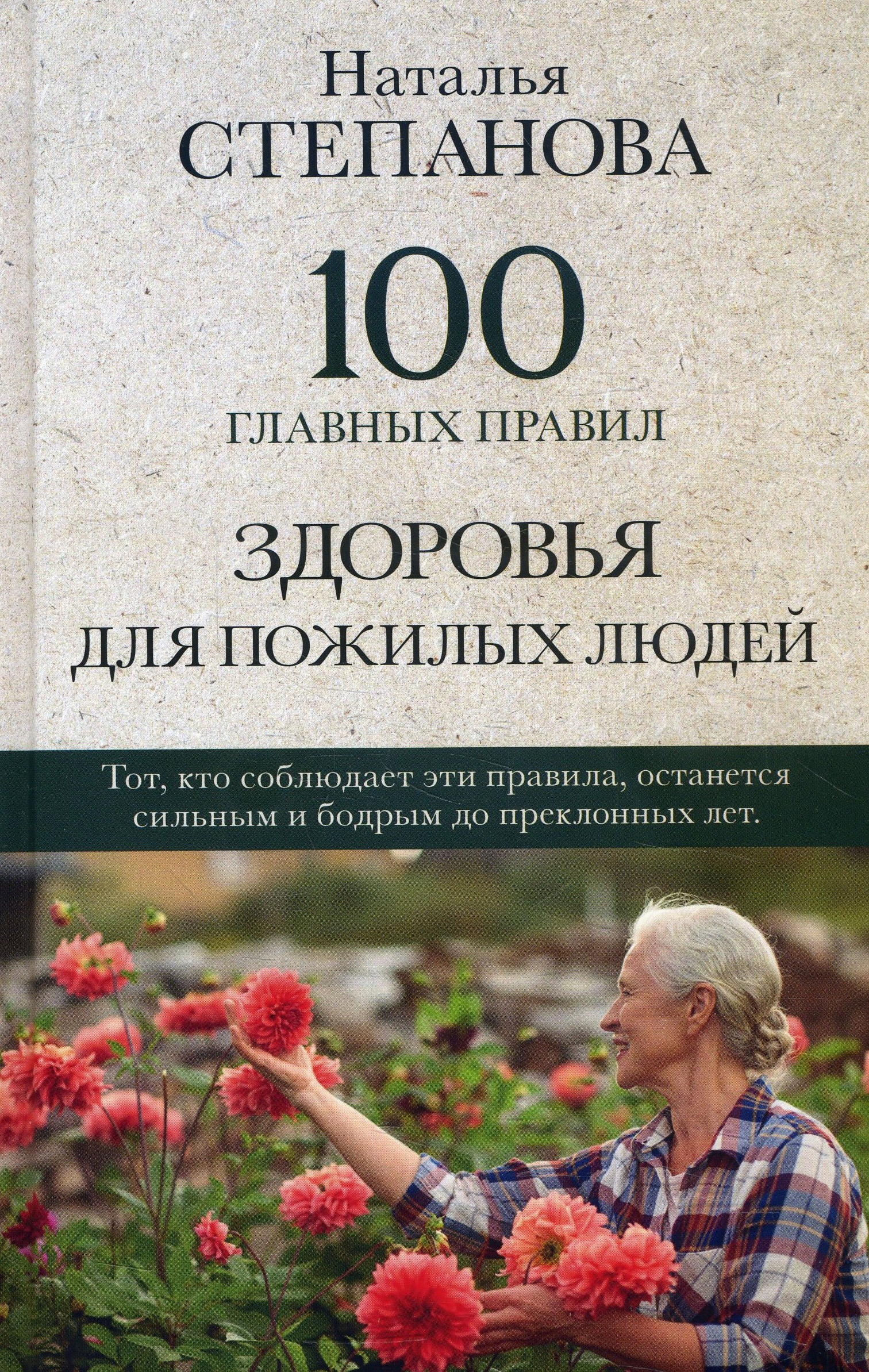 

100 главных правил здоровья для пожилых людей - Наталья Степанова (978-5-386-13734-2)