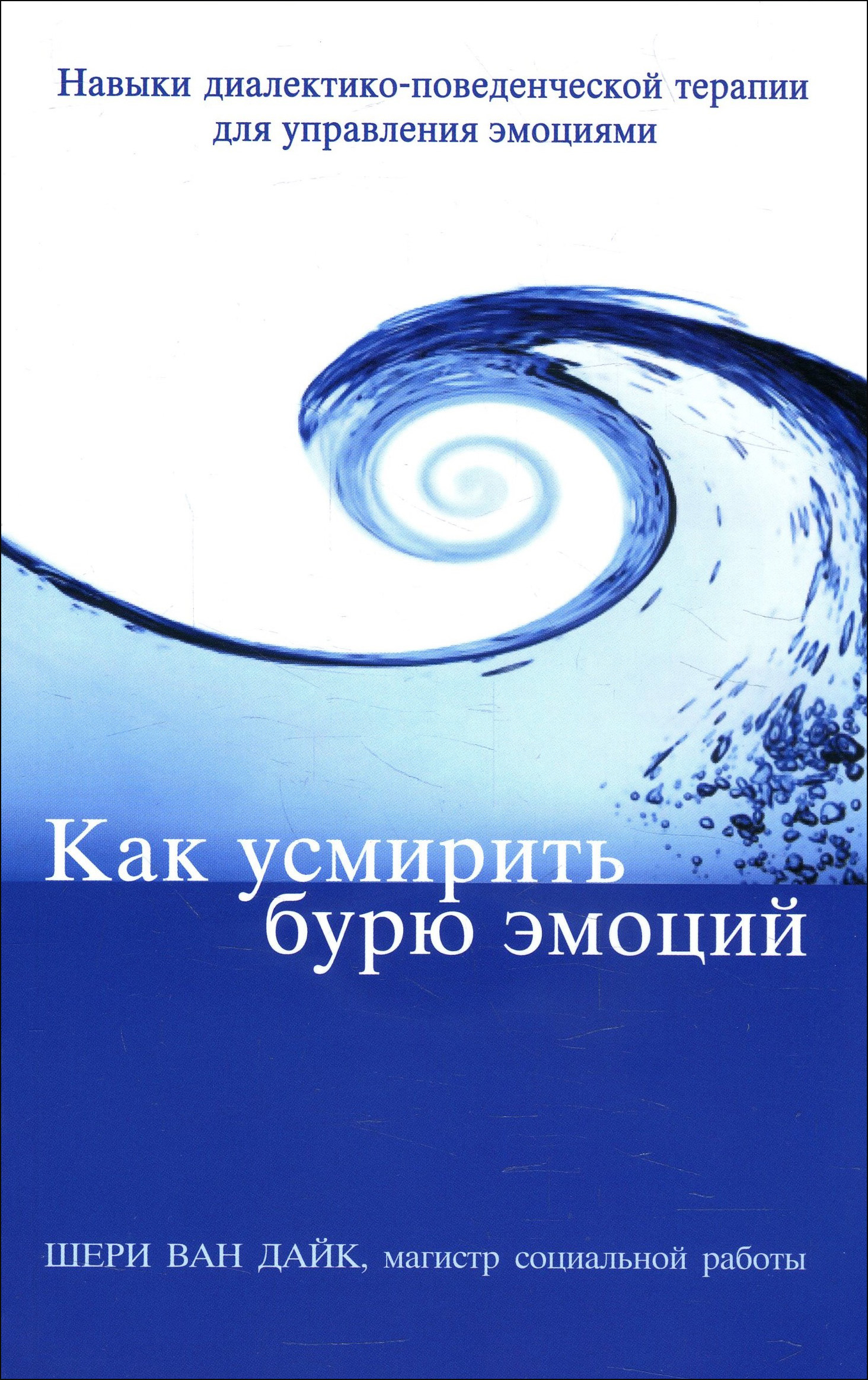 

Как усмирить бурю эмоций. Навыки диалектико-поведенческой терапии для управления эмоциями - Шери Ван Дайк (978-5-907203-68-6)