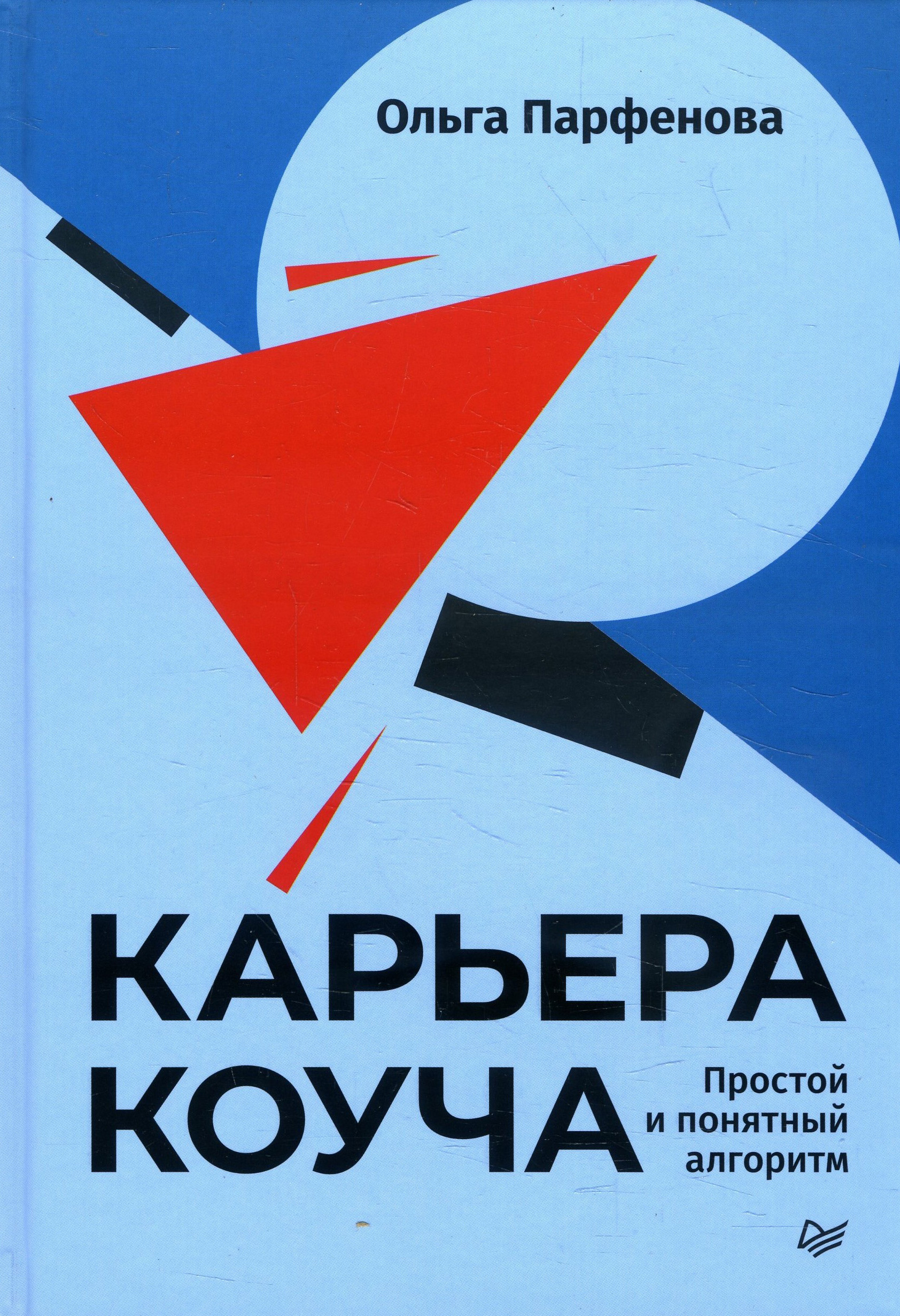 

Карьера коуча. Простой и понятный алгоритм - Ольга Парфенова (978-5-4461-1798-7)