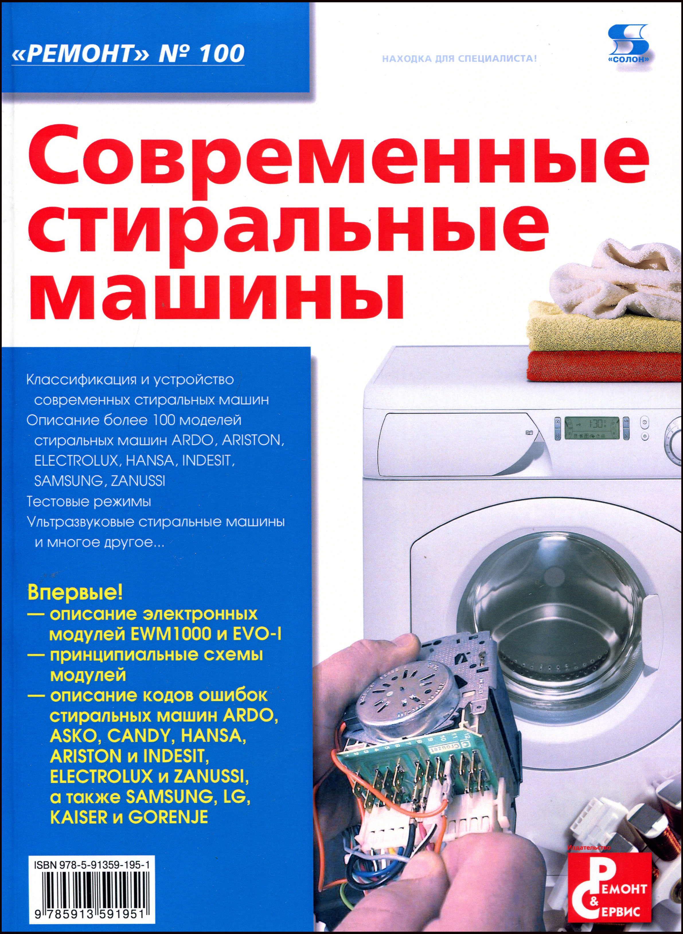 

Современные стиральные машины - Андрей Родин, Николай Тюнин (978-5-91359-195-1)