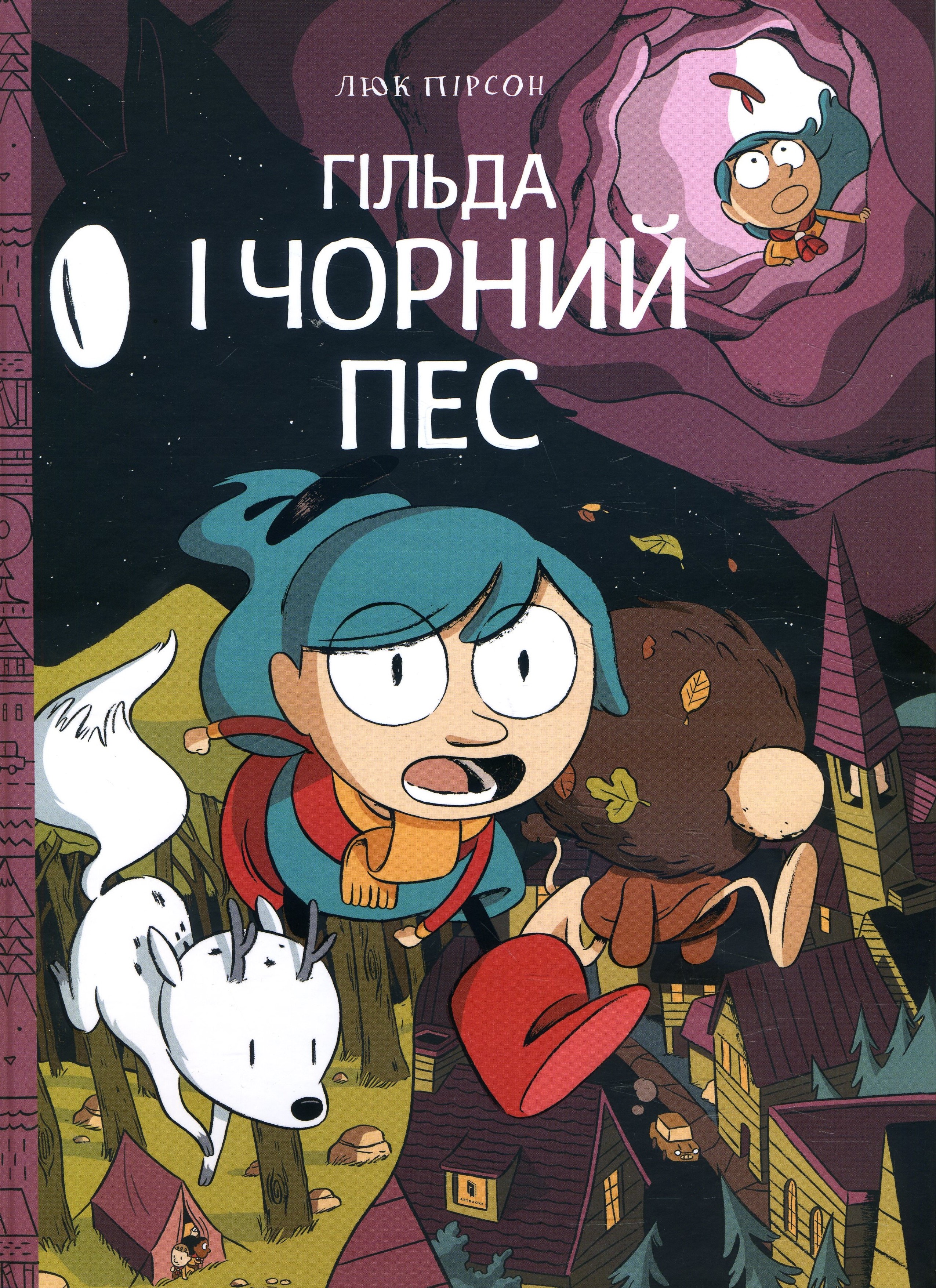 

Гільда і чорний пес - Люк Пірсон (978-617-7940-01-1)