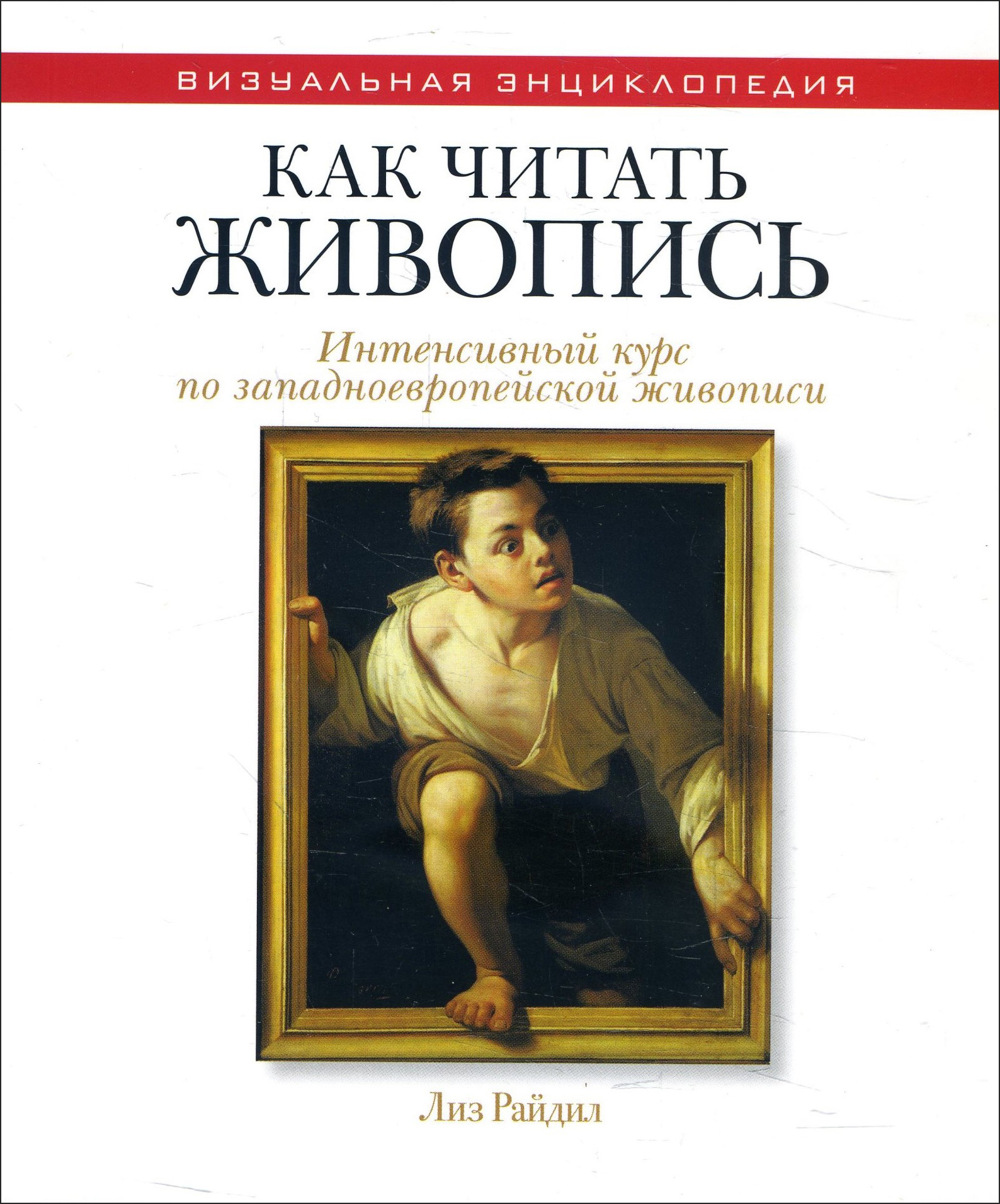 

Как читать живопись - Лиз Райдил (978-5-386-08018-1)