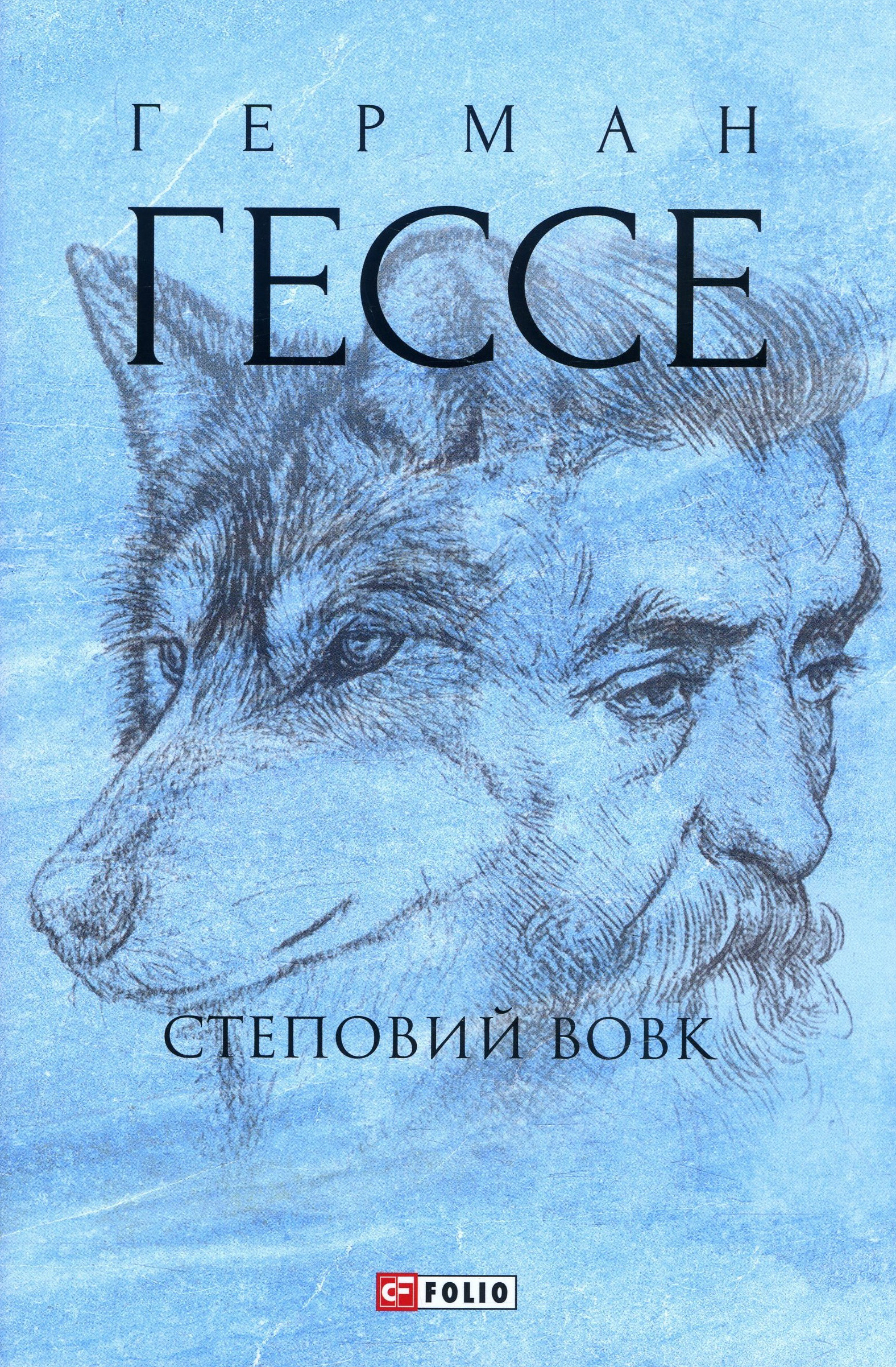 

Степовий вовк - Герман Гессе (978-966-03-9340-0)
