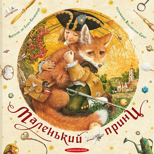 

Маленький принц - Антуан де Сент-Екзюпері (978-617-585-069-5)