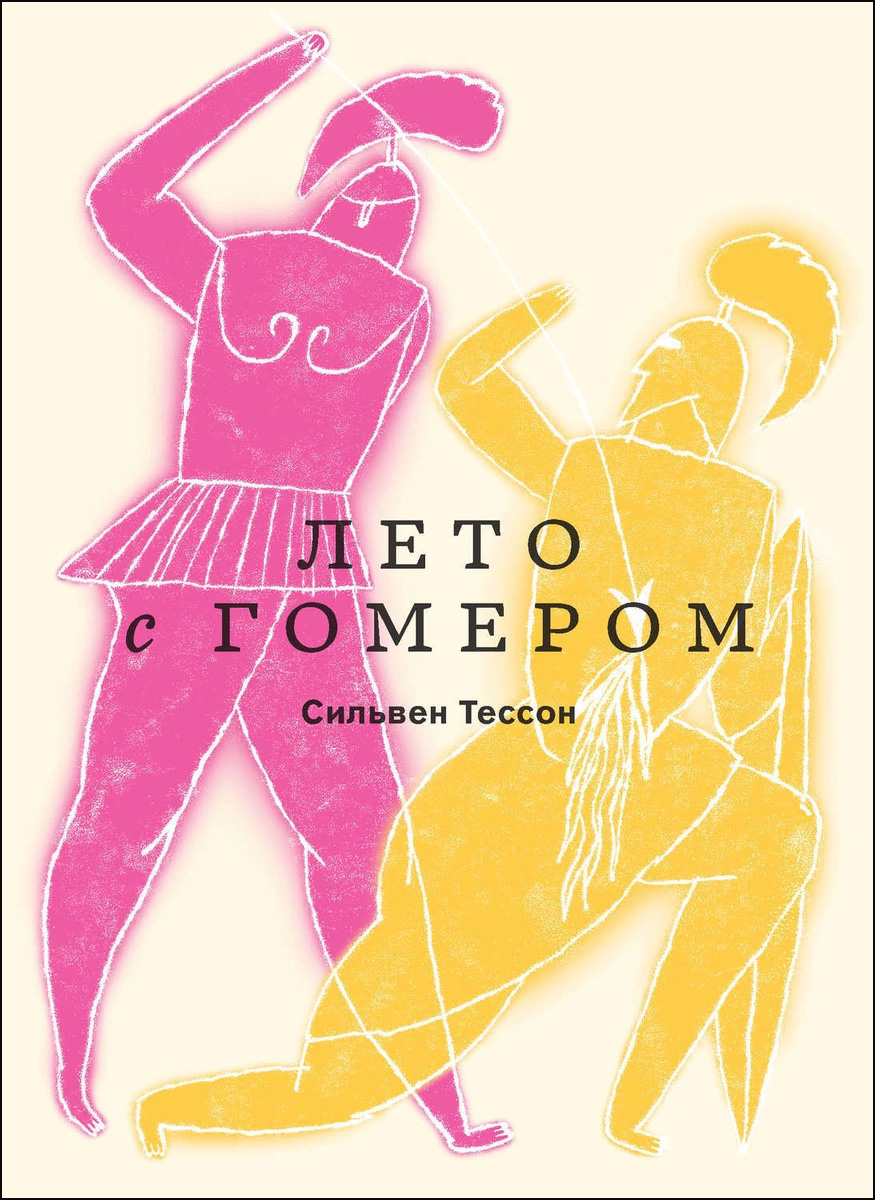

Лето с Гомером - Сильвен Тессон (978-5-91103-499-3)