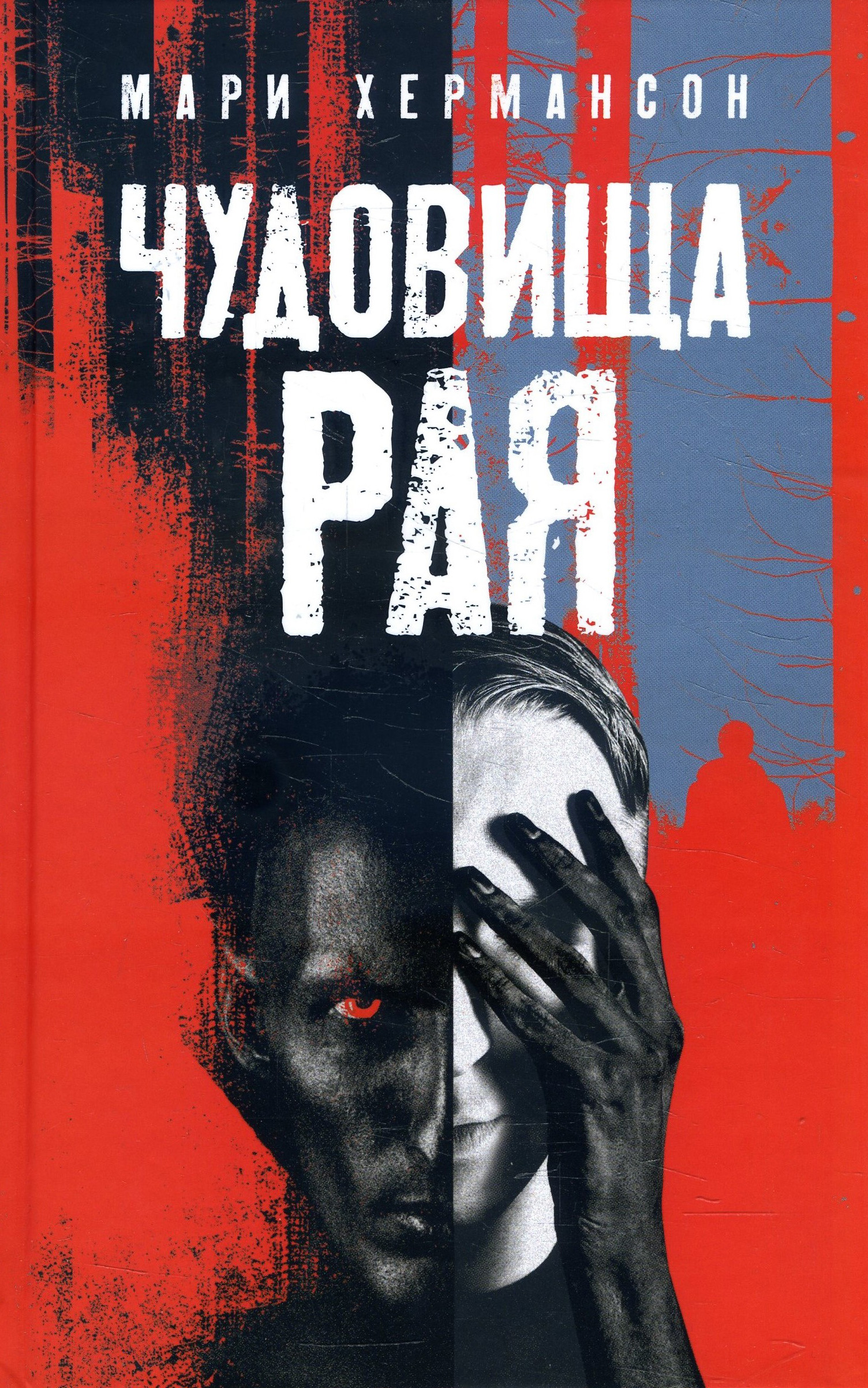 

Чудовища рая - Мари Хермансон (978-5-907143-73-9)