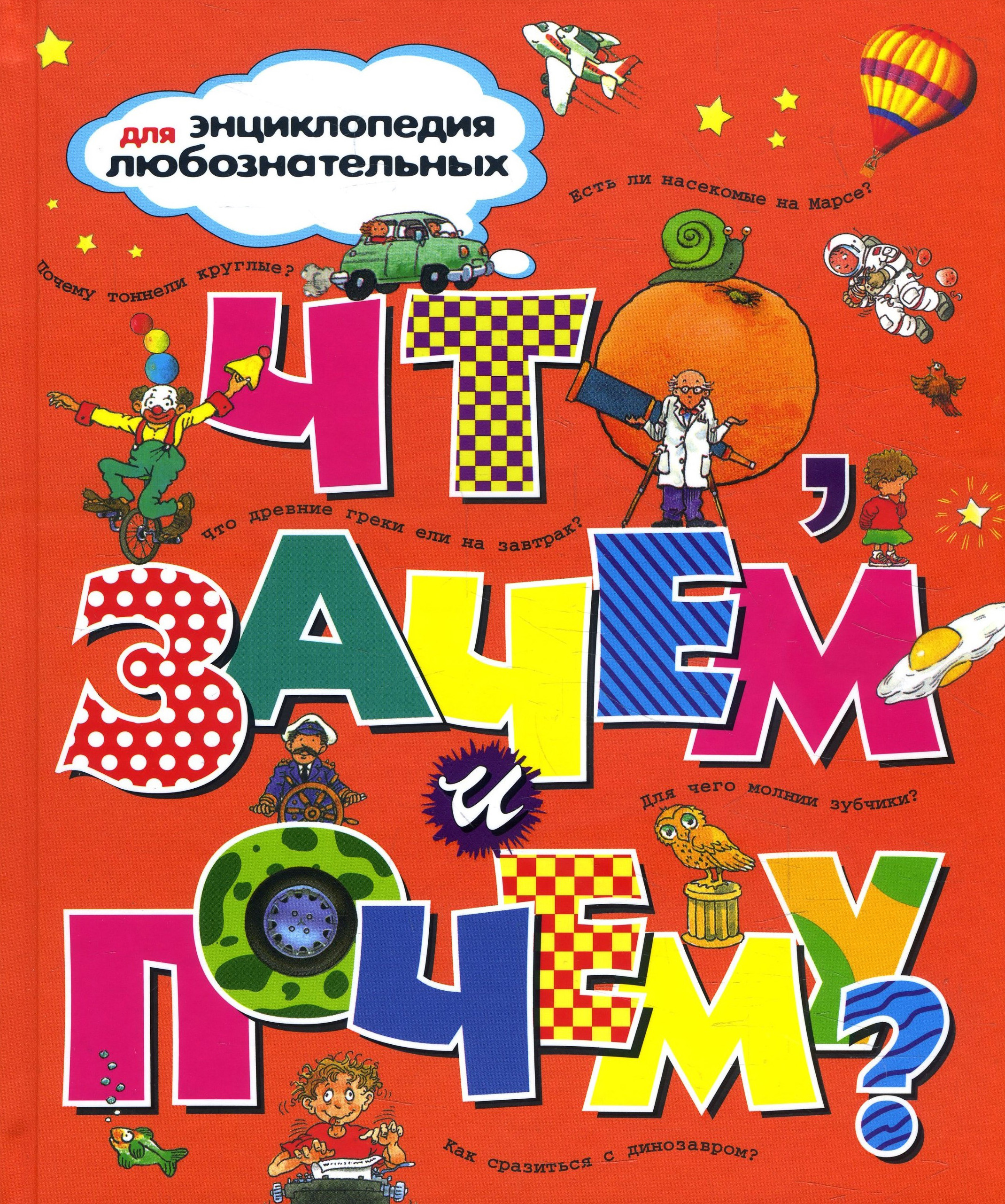 

Что, зачем и почему - Аманда О’Нейл, Барбара Тейлор, Джеки Гэфф, Стив Паркер, Фиона МакДональд (978-5-389-00180-0)