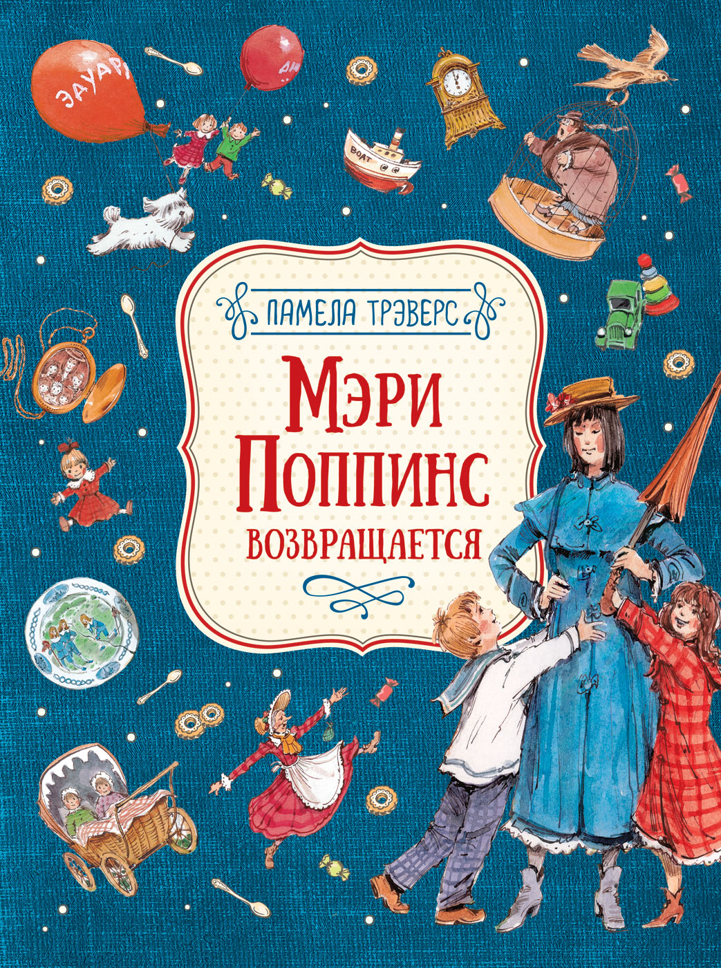 

Мэри Поппинс возвращается - Памела Трэверс (978-535-309-380-0)