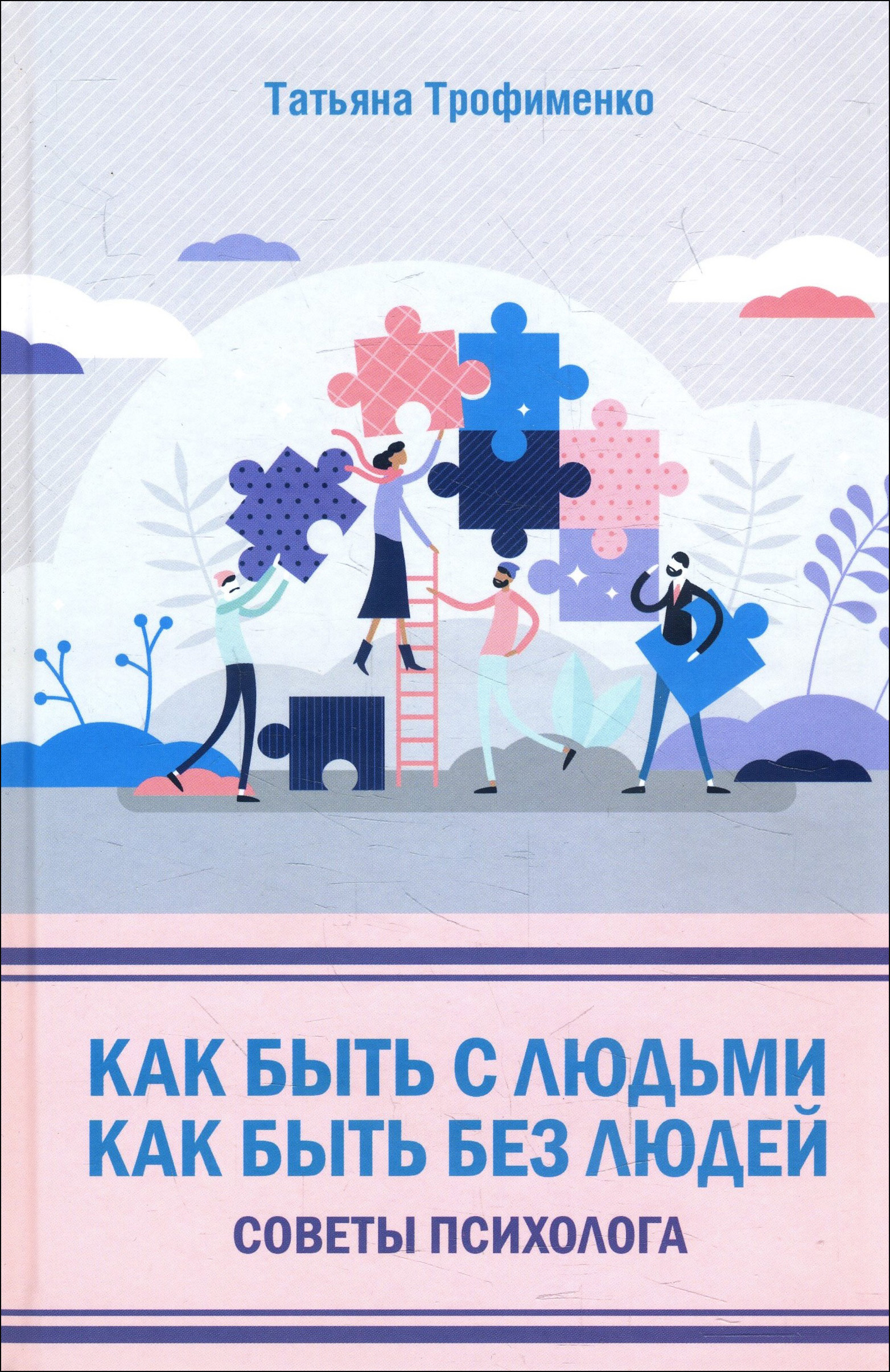 

Как быть с людьми. Как быть без людей. Советы психолога - Татьяна Трофименко (978-617-12-8134-9)