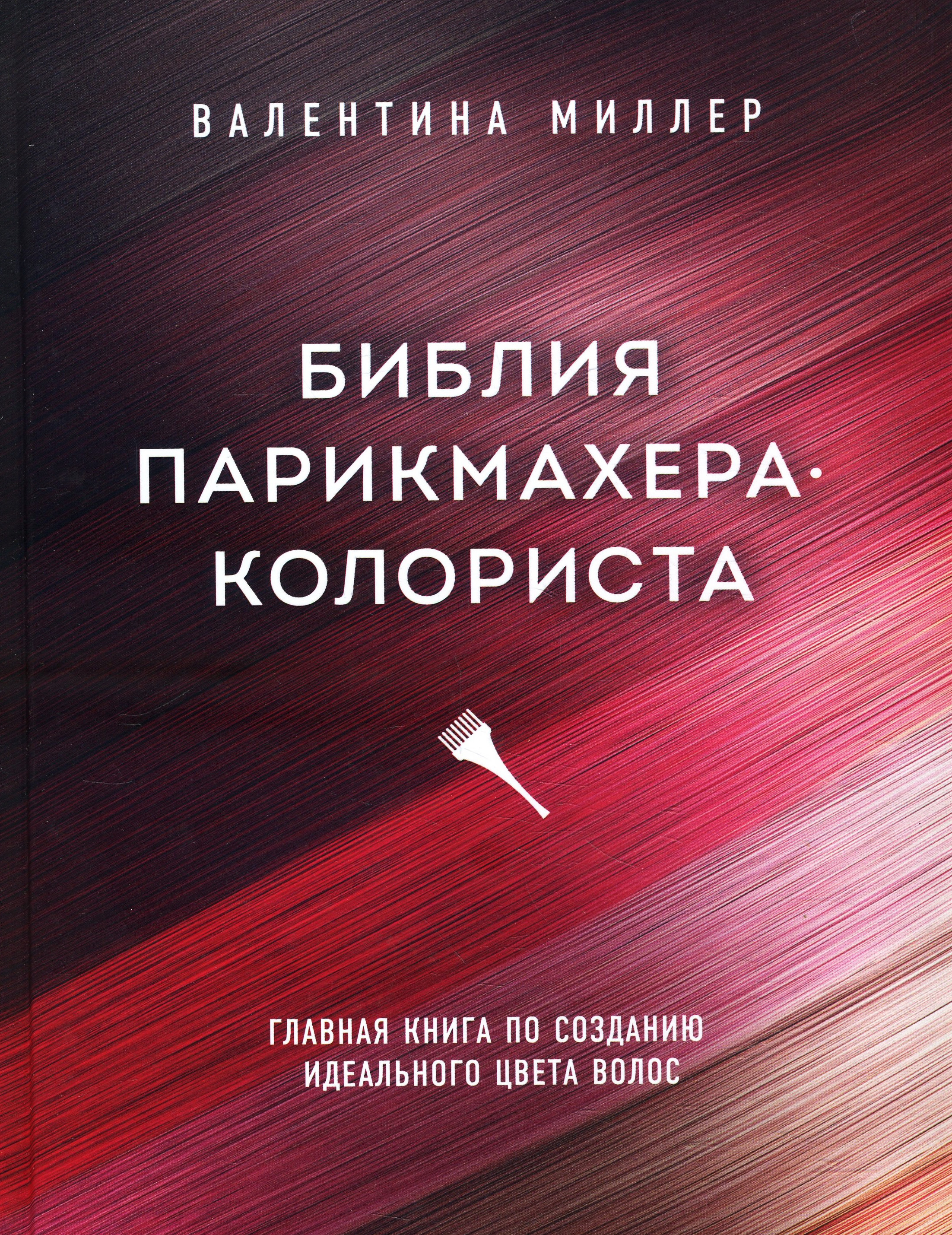 

Библия парикмахера колориста. Главная книга по созданию идеального цвета волос - Валентина Миллер (978-966-993-624-0)