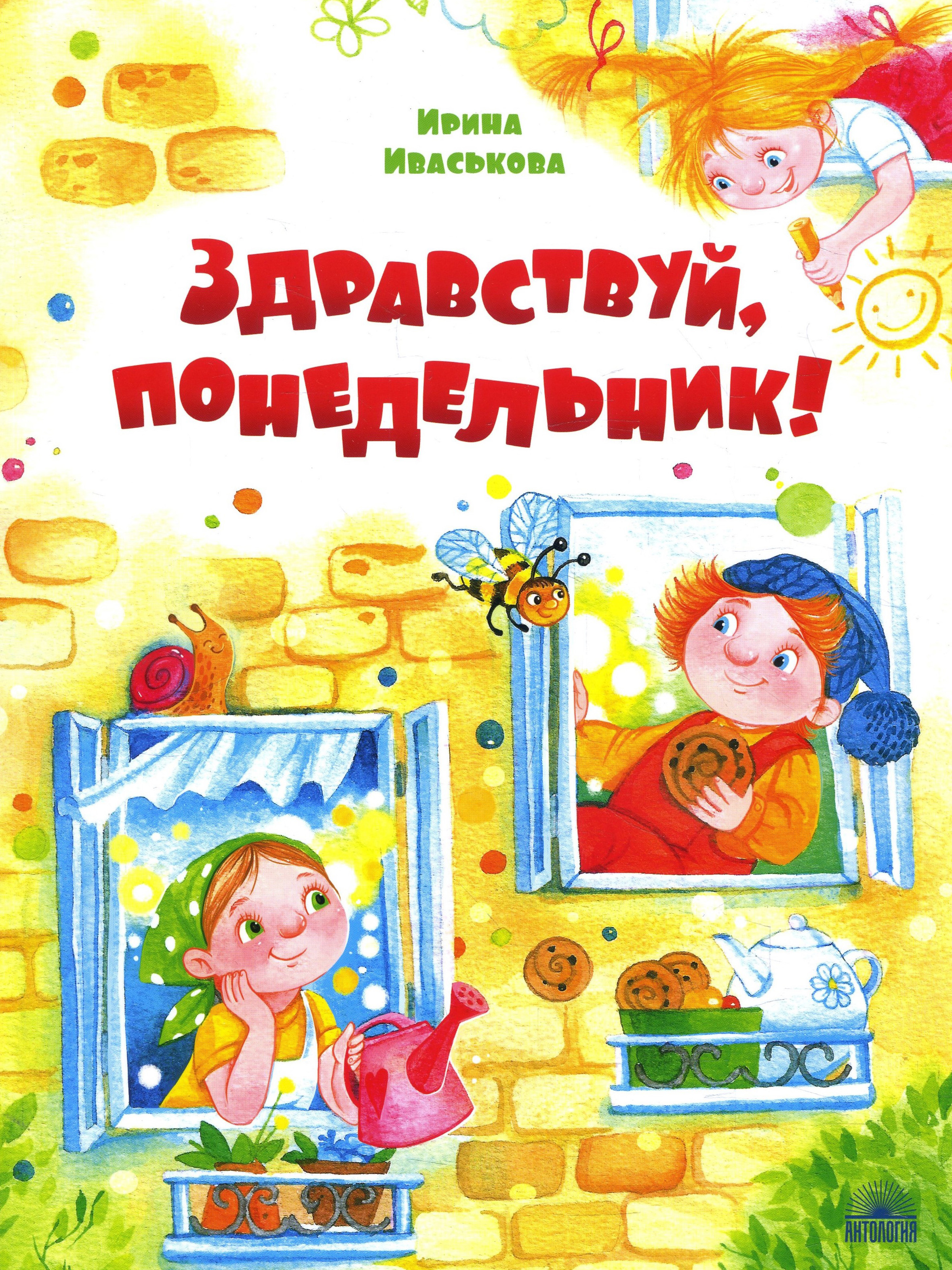 

Здравствуй, Понедельник! - Ирина Иваськова (978-5-907097-44-5)