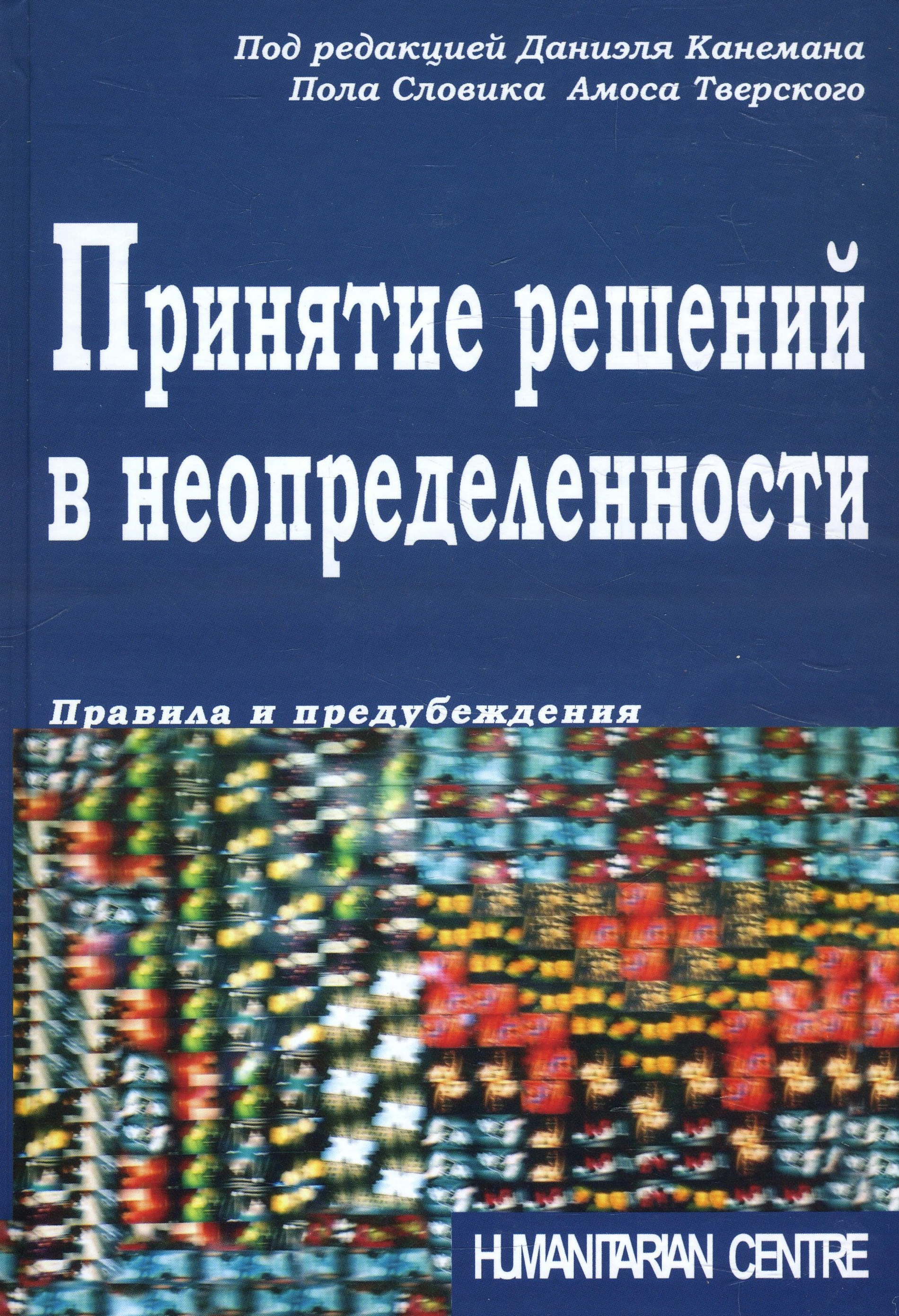 

Принятие решений в неопределенности. Правила и предубеждения - (978-617-7758-62-3)