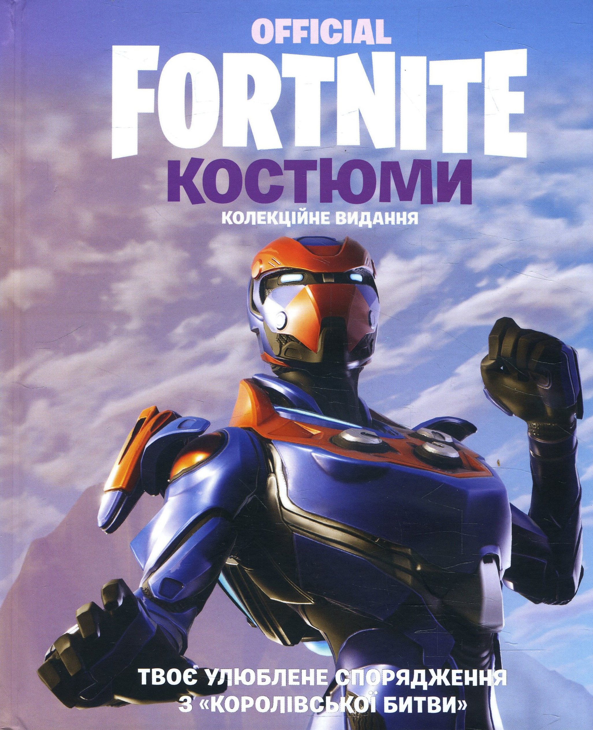 

Official Fortnite. Костюми. Колекційне видання - (978-617-7940-05-9)