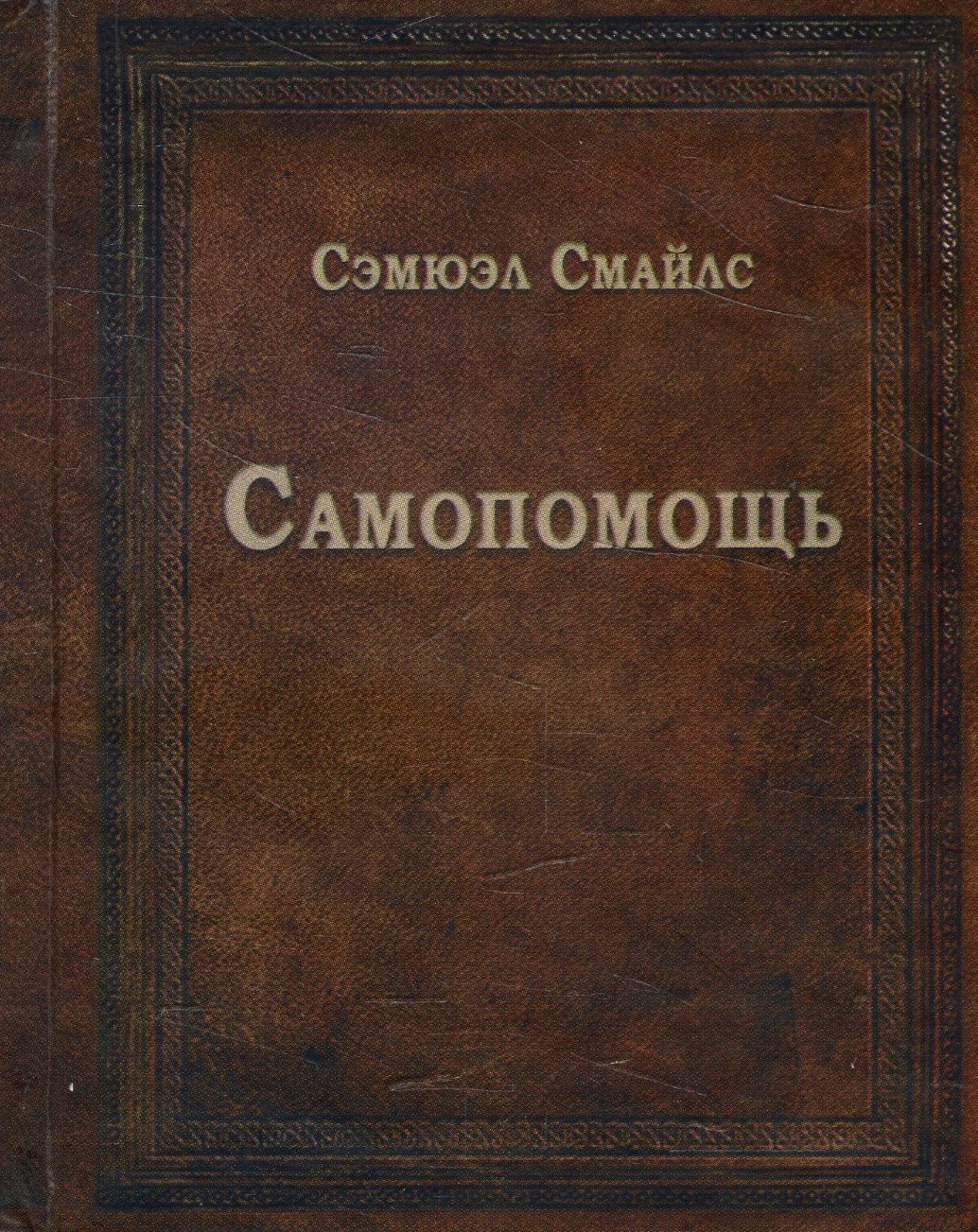 

Самопомощь - Сэмюэл Смайлс (978-966-1553-61-2)