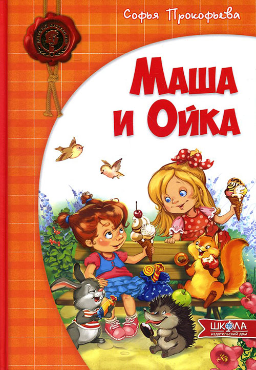 

Маша и Ойка - Софья Прокофьева (978-966-429-299-0)