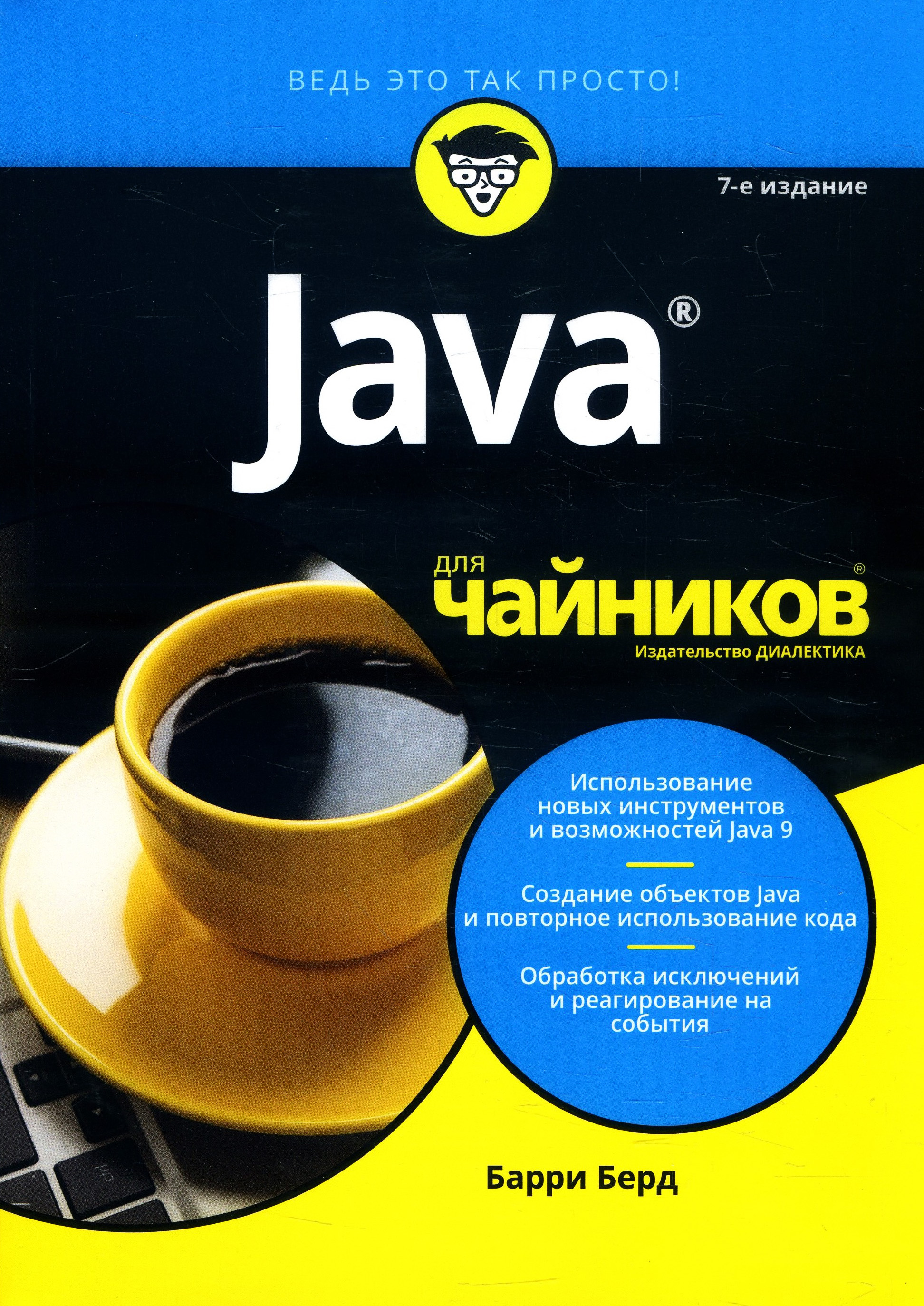 

Java для чайников - Барри Берд (978-5-9500296-1-5)