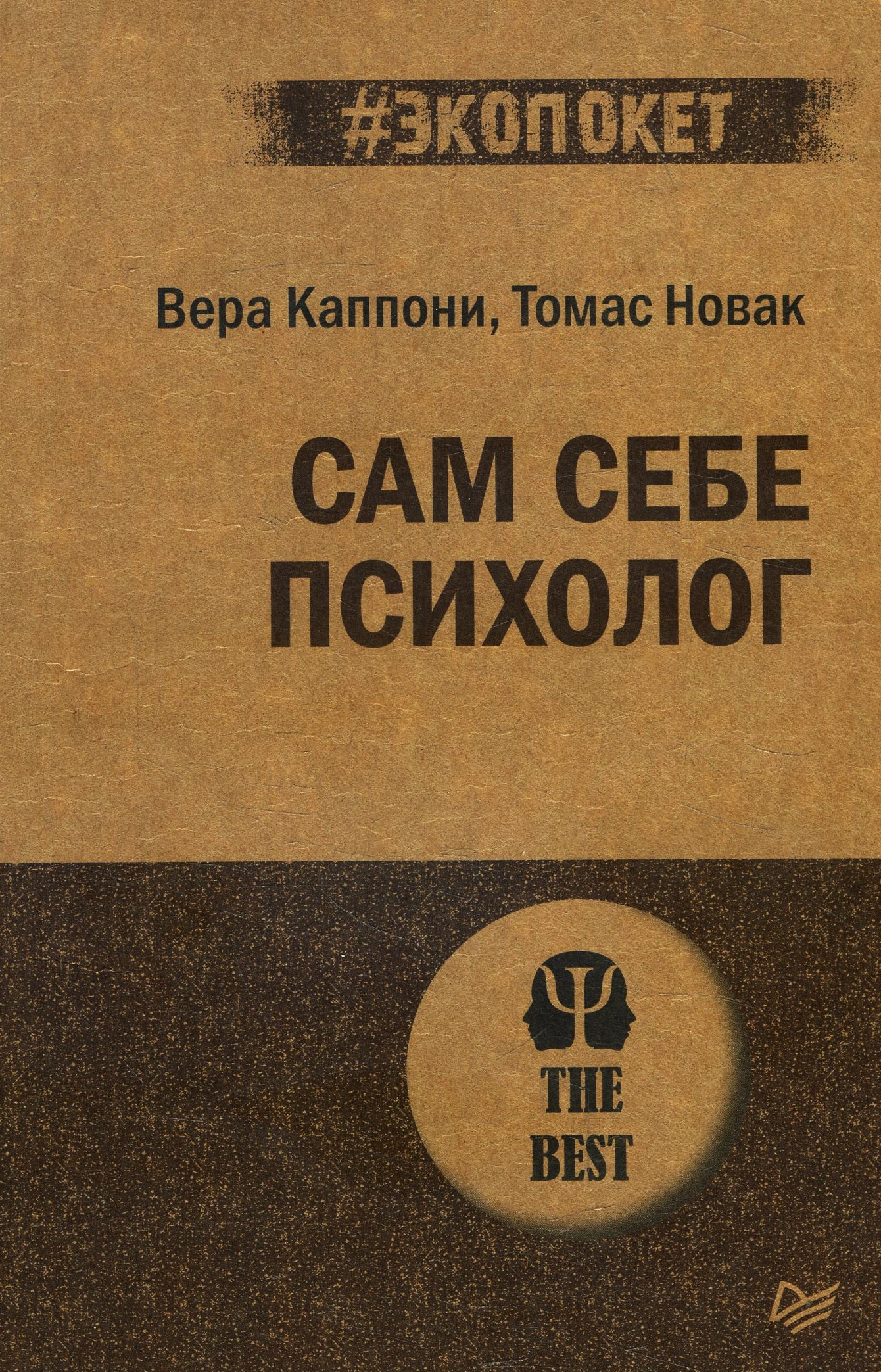 

Сам себе психолог - Вера Каппони, Томас Новак (978-5-4461-1496-2)