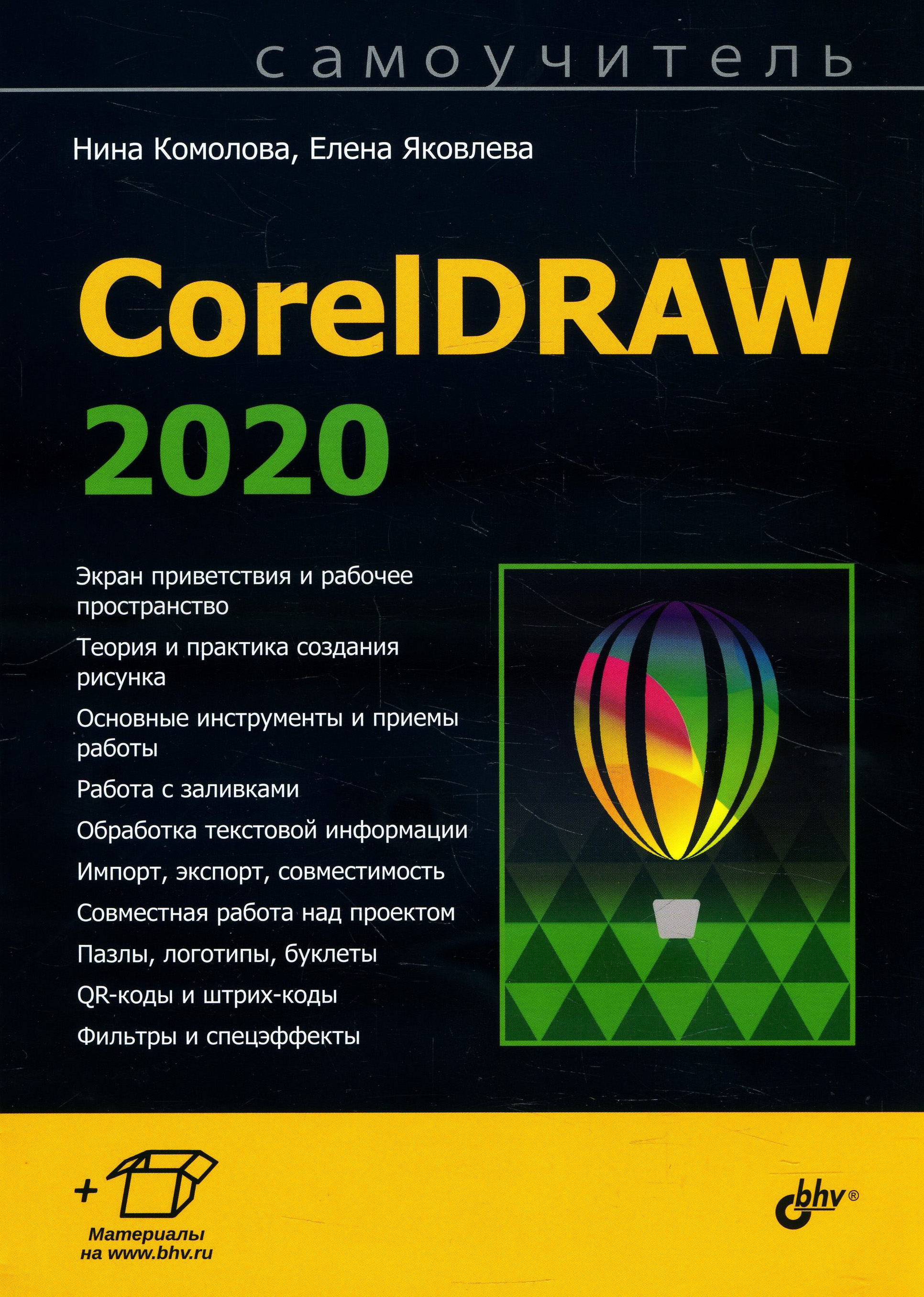 

Самоучитель CorelDRAW 2020 - Елена Яковлева, Нина Комолова (978-5-9775-6707-7)