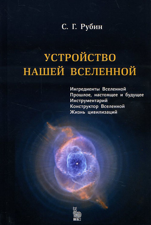 

Устройство нашей Вселенной - Сергей Рубин (978-5-85099-195-1)