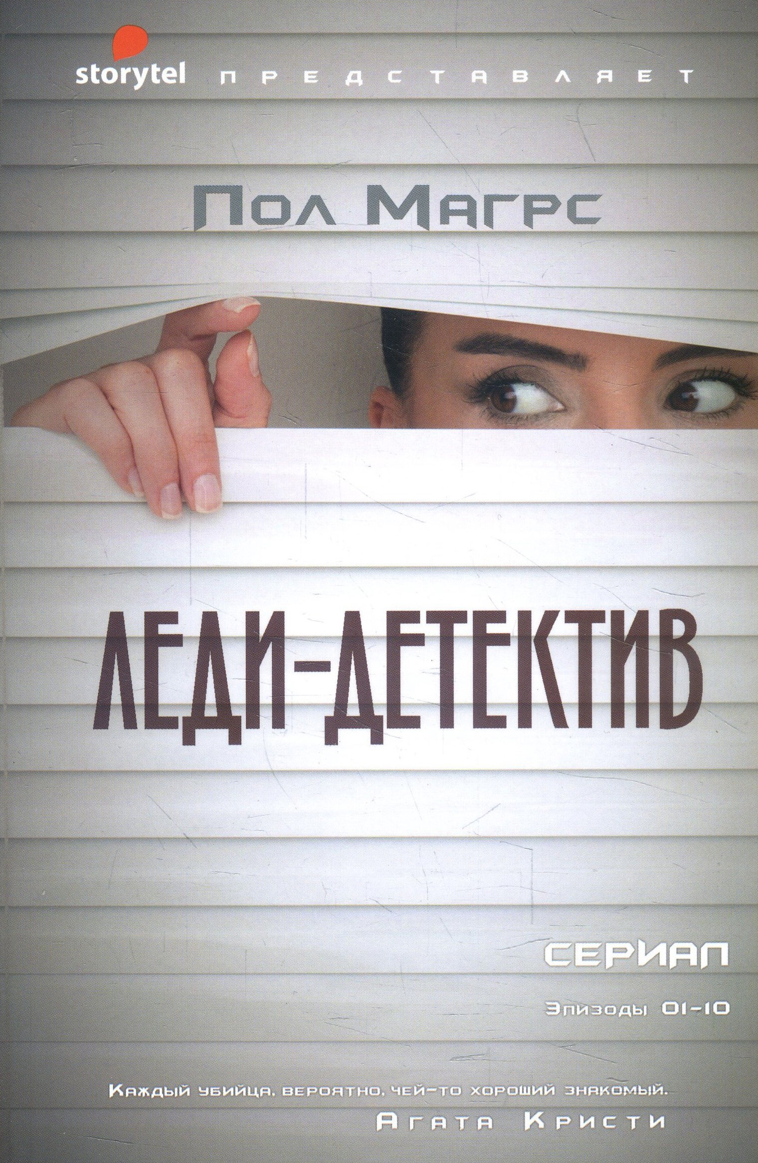 

Леди-детектив - Пол Магрс (978-5-386-12662-9)