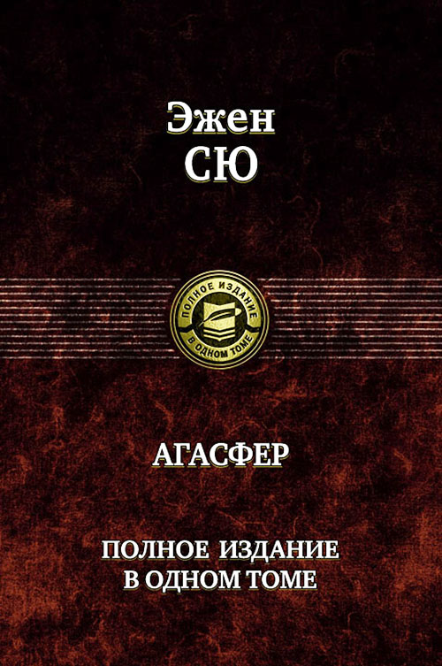 

Агасфер. Полное издание в одном томе - Эжен Сю (978-5-9922-0624-1)