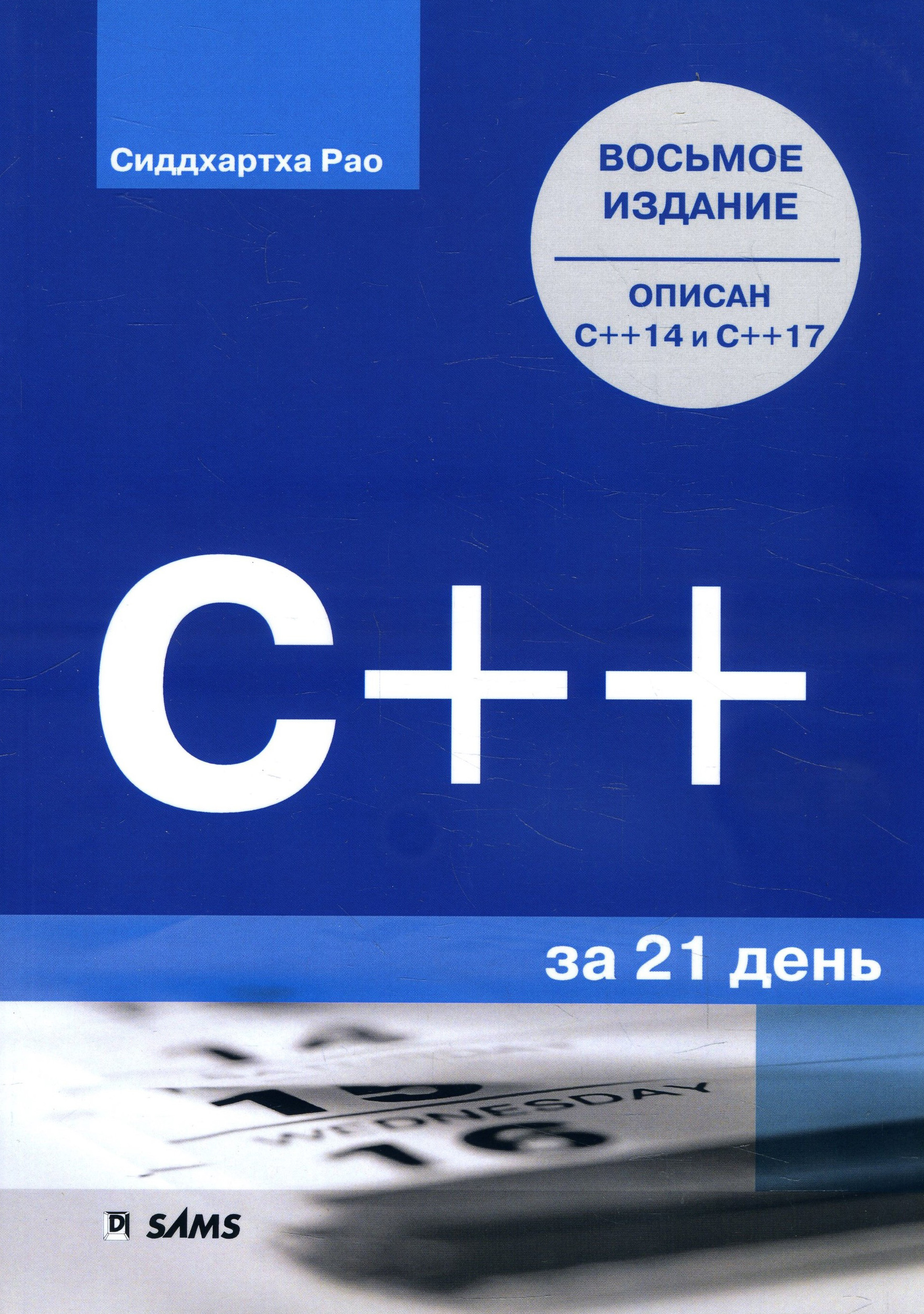 

C++ за 21 день. 8-е издание - Сиддхартха Рао (978-5-907144-80-4)
