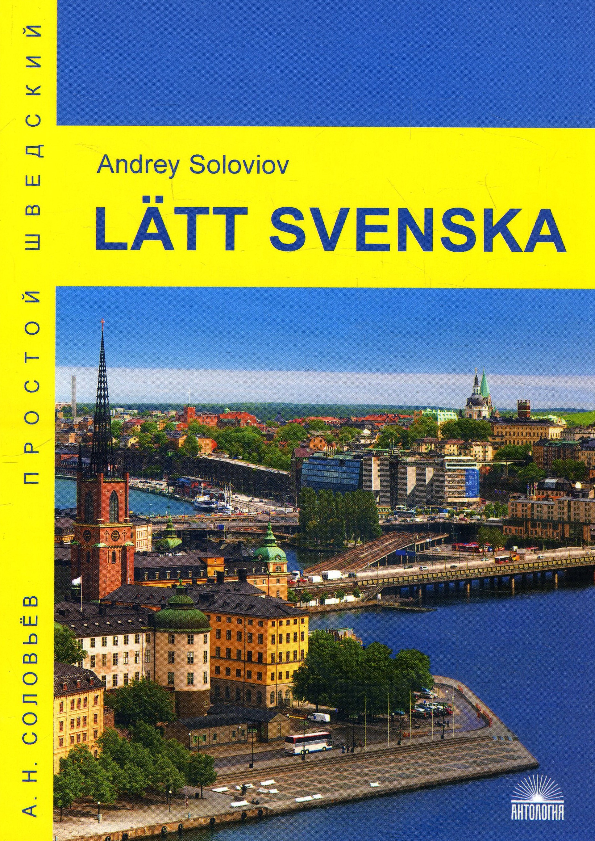 

Latt svenska = Простой шведский - Андрей Соловьев (978-5-9909599-9-6)