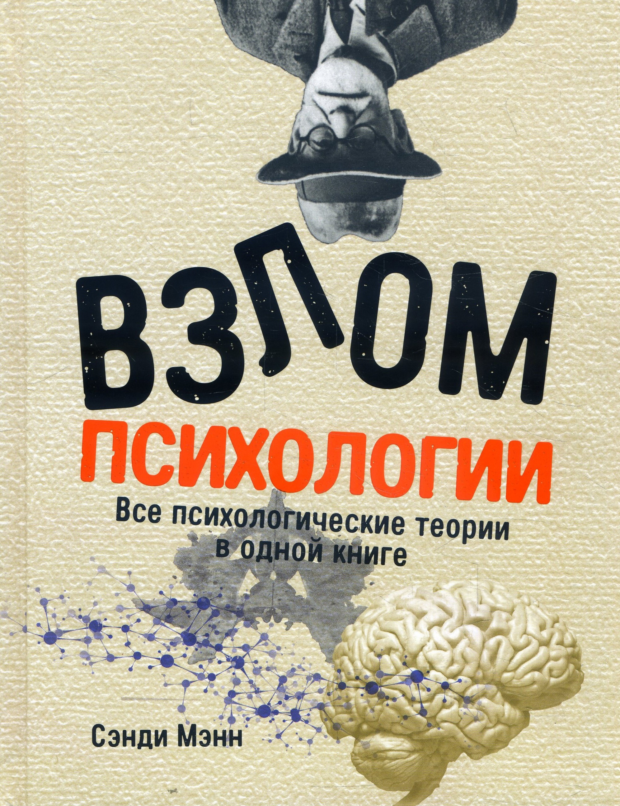 

Взлом психологии. Все психологические теории в одной книге - Сэнди Мэнн (978-5-9614-2790-5)