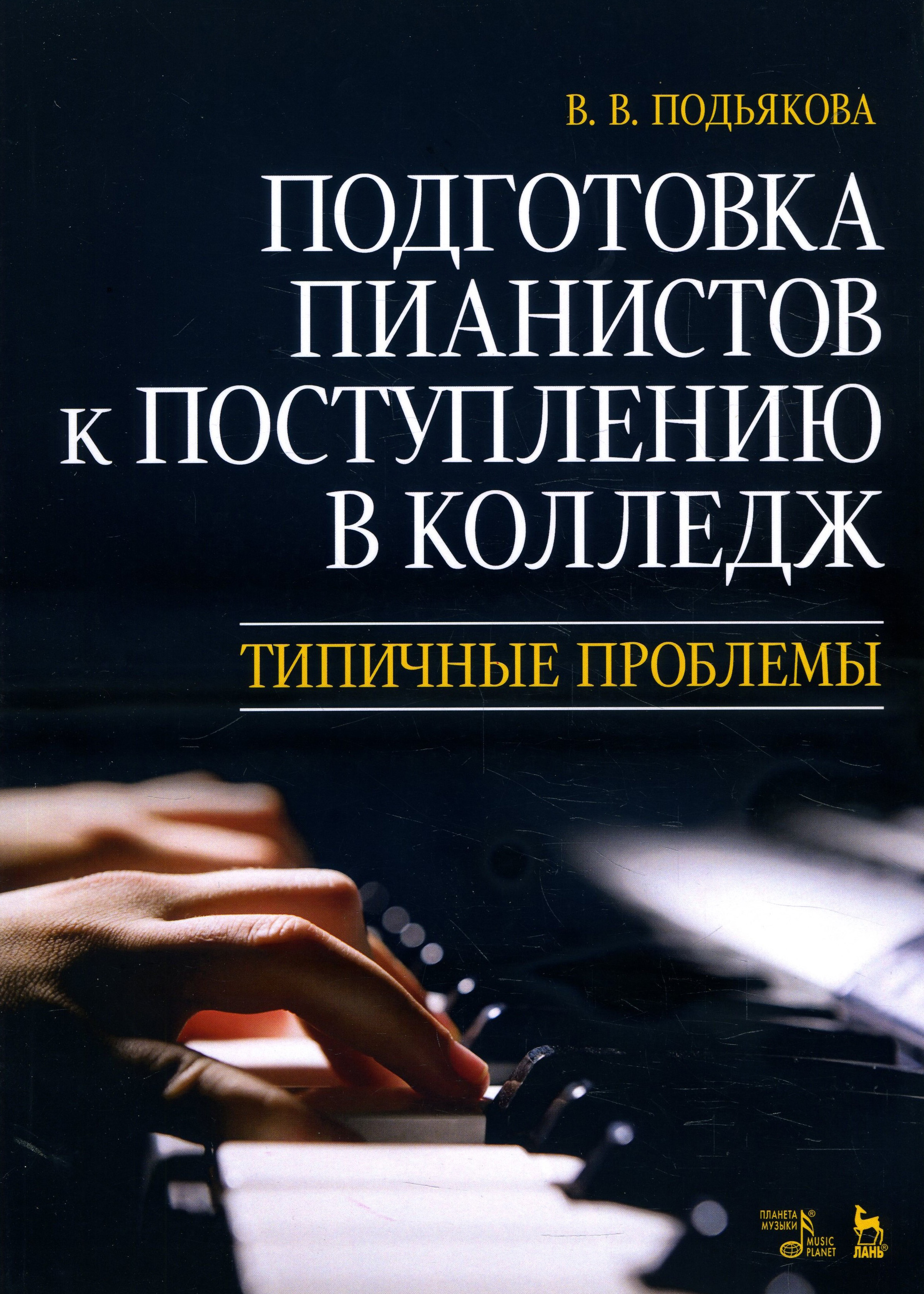 

Подготовка пианистов к поступлению в колледж. Типичные проблемы - Вера Подьякова (978-5-8114-5564-5)
