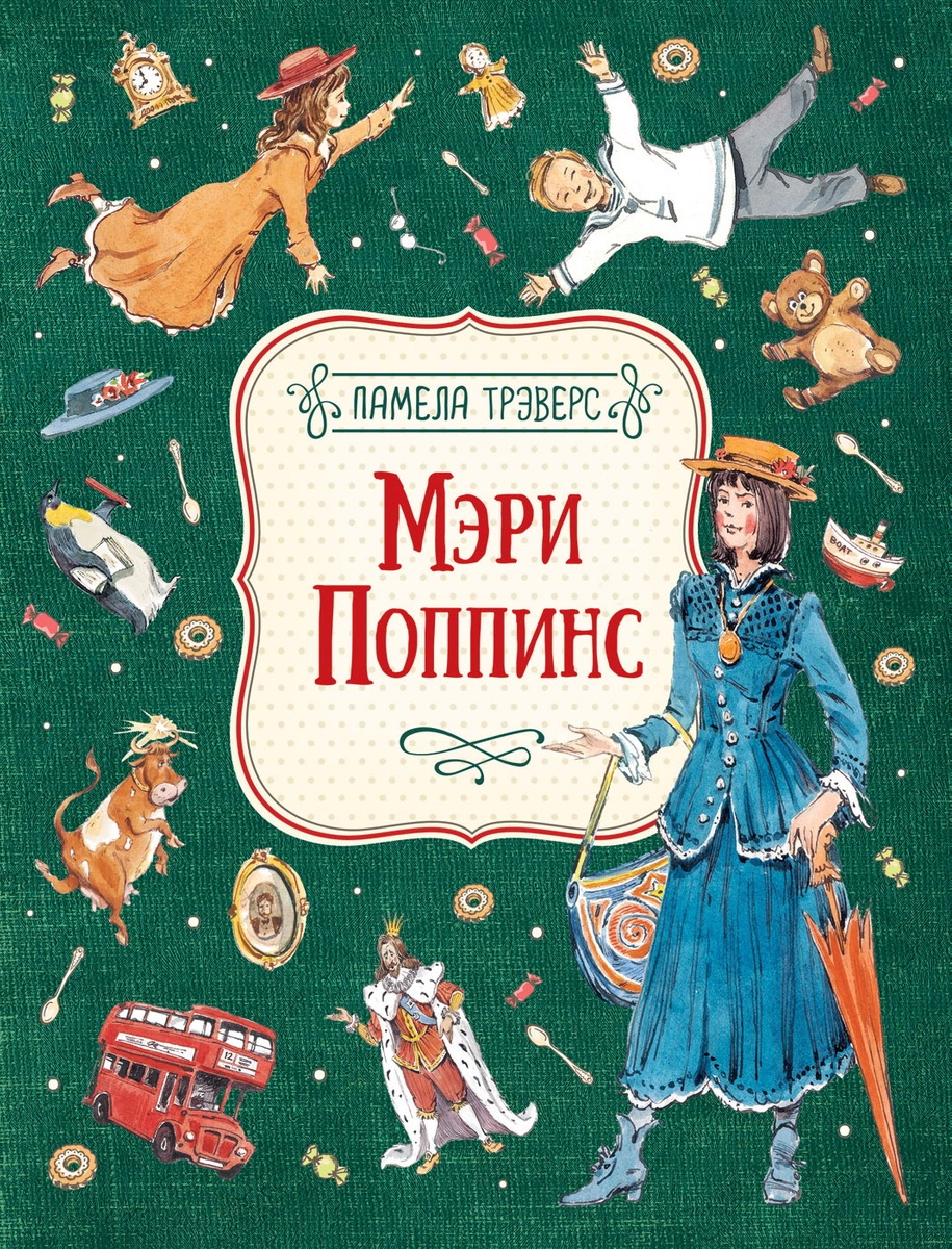 

Мэри Поппинс - Памела Трэверс (978-5-35309-379-4)