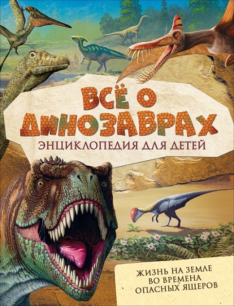 

Всё о динозаврах Росмэн