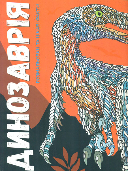 

Динозаврія - Фарнсворт Л.