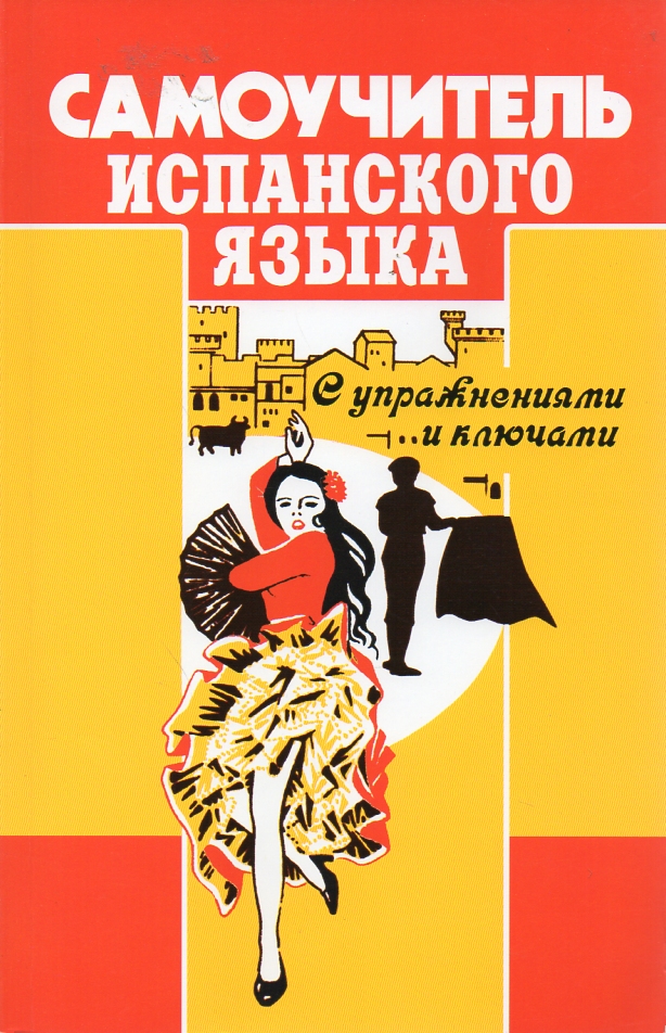 

Самоучитель испанского языка: с упражнениями и ключами - Перлин О.