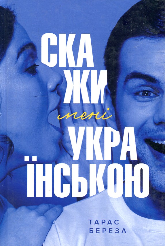 

Скажи мені українською - Береза Т.