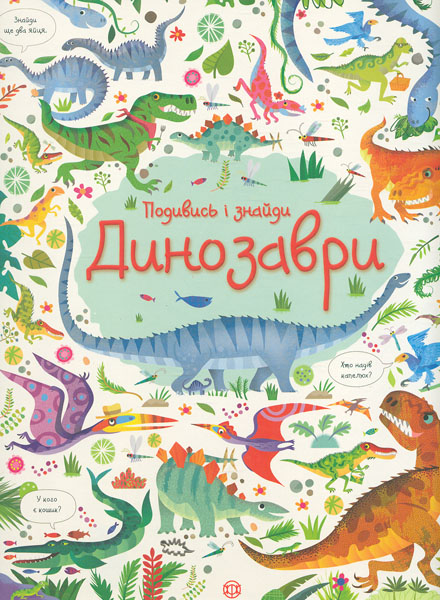 

Подивись і знайди. Динозаври (Час із книгою)