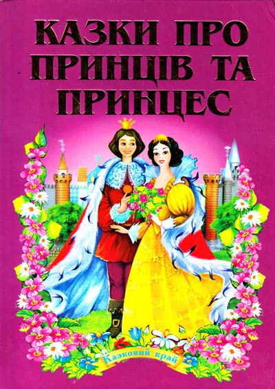 

Казки про принців та принцес. Казковий край. А5ф(тв)