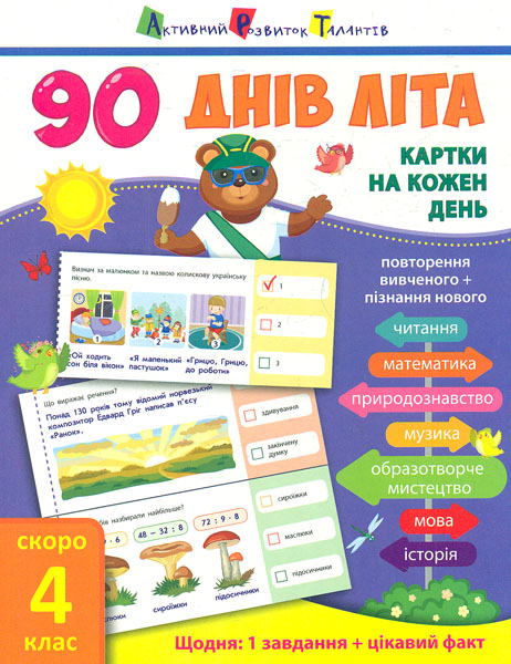 

90 днів літа. Скоро 4 клас. Картки на кожен день