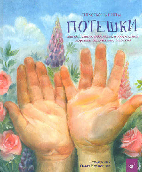 

Потешки (Лучшее-детям)